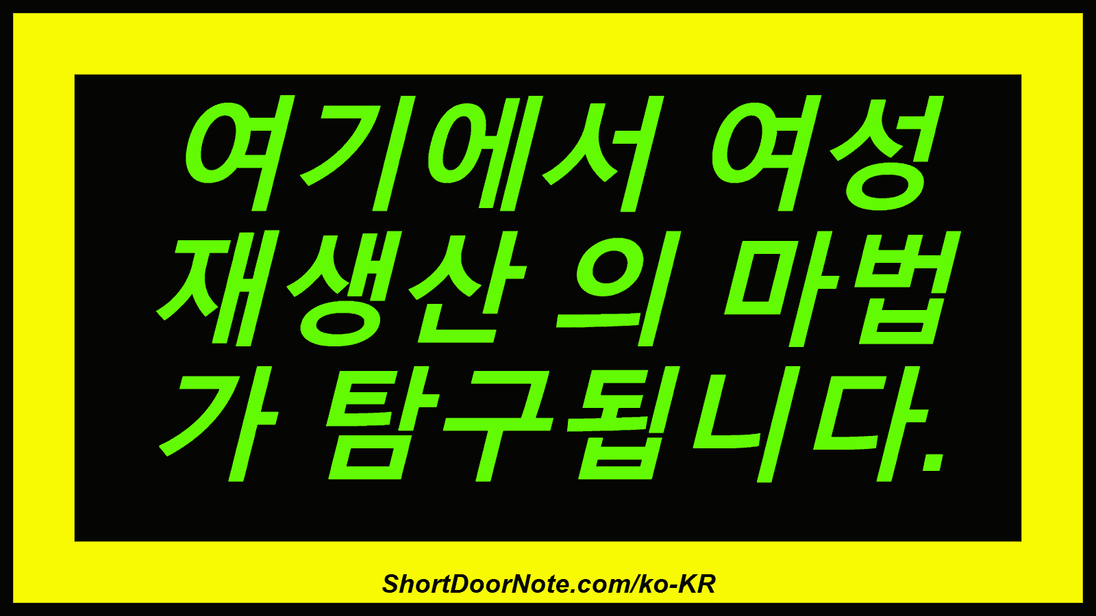 여기에서 여성 재생산 의 마법 가 탐구됩니다.
