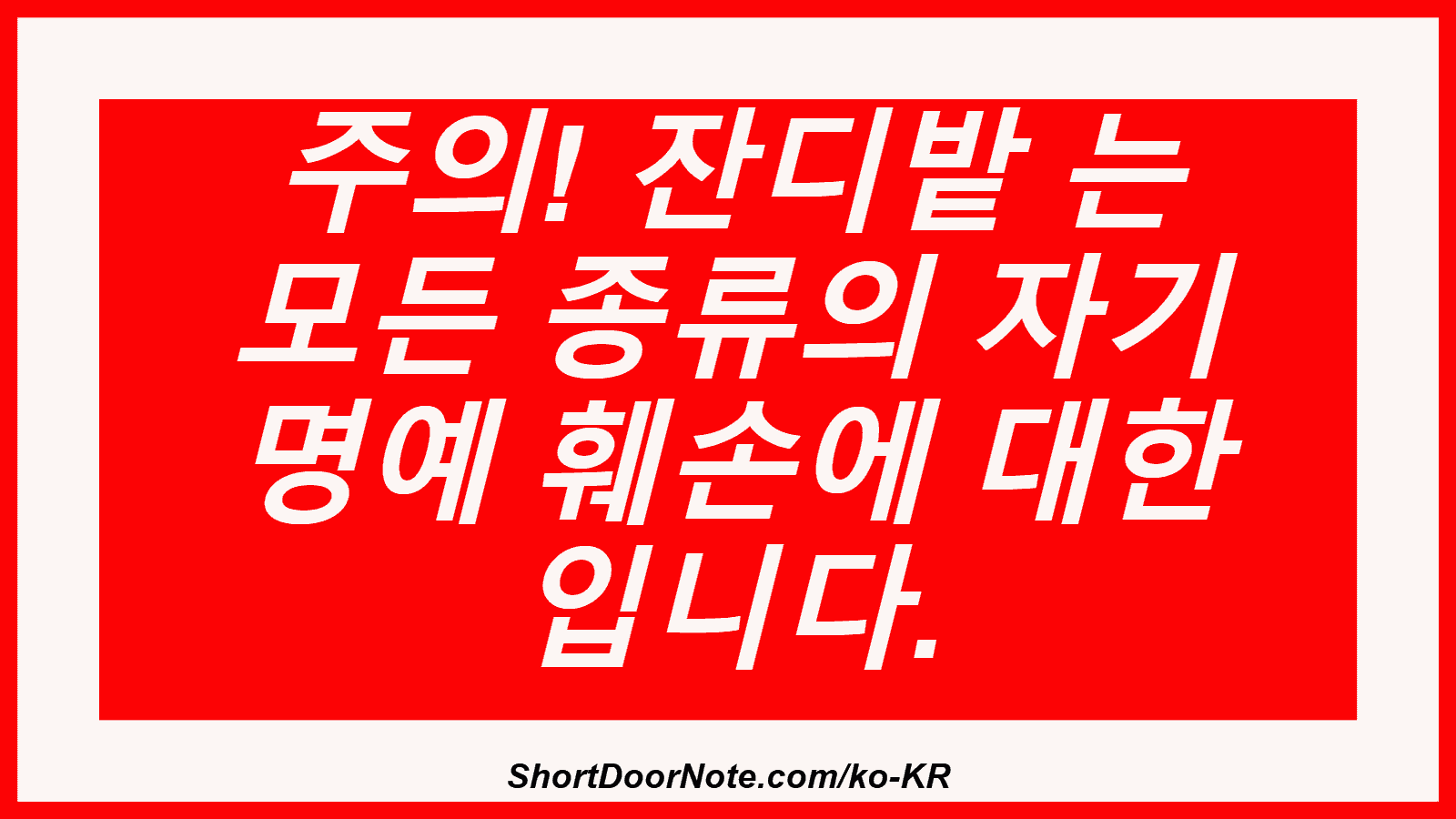 주의! 잔디밭 는 모든 종류의 자기 명예 훼손에 대한 입니다.
