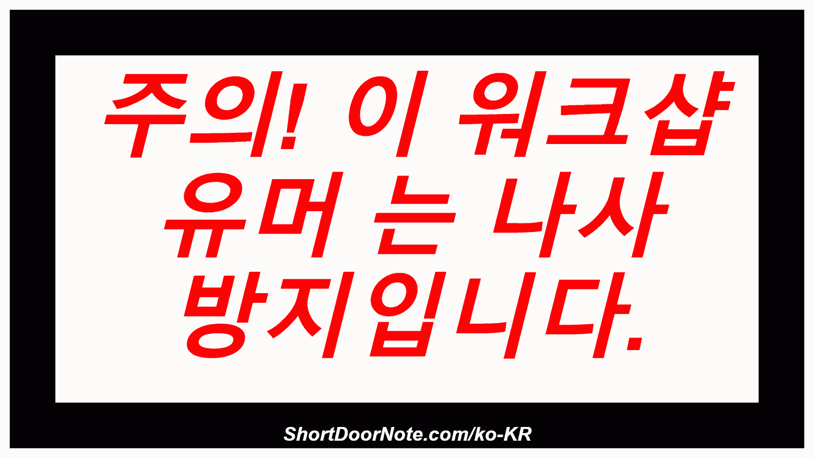 주의! 이 워크샵 유머 는 나사 방지입니다.
