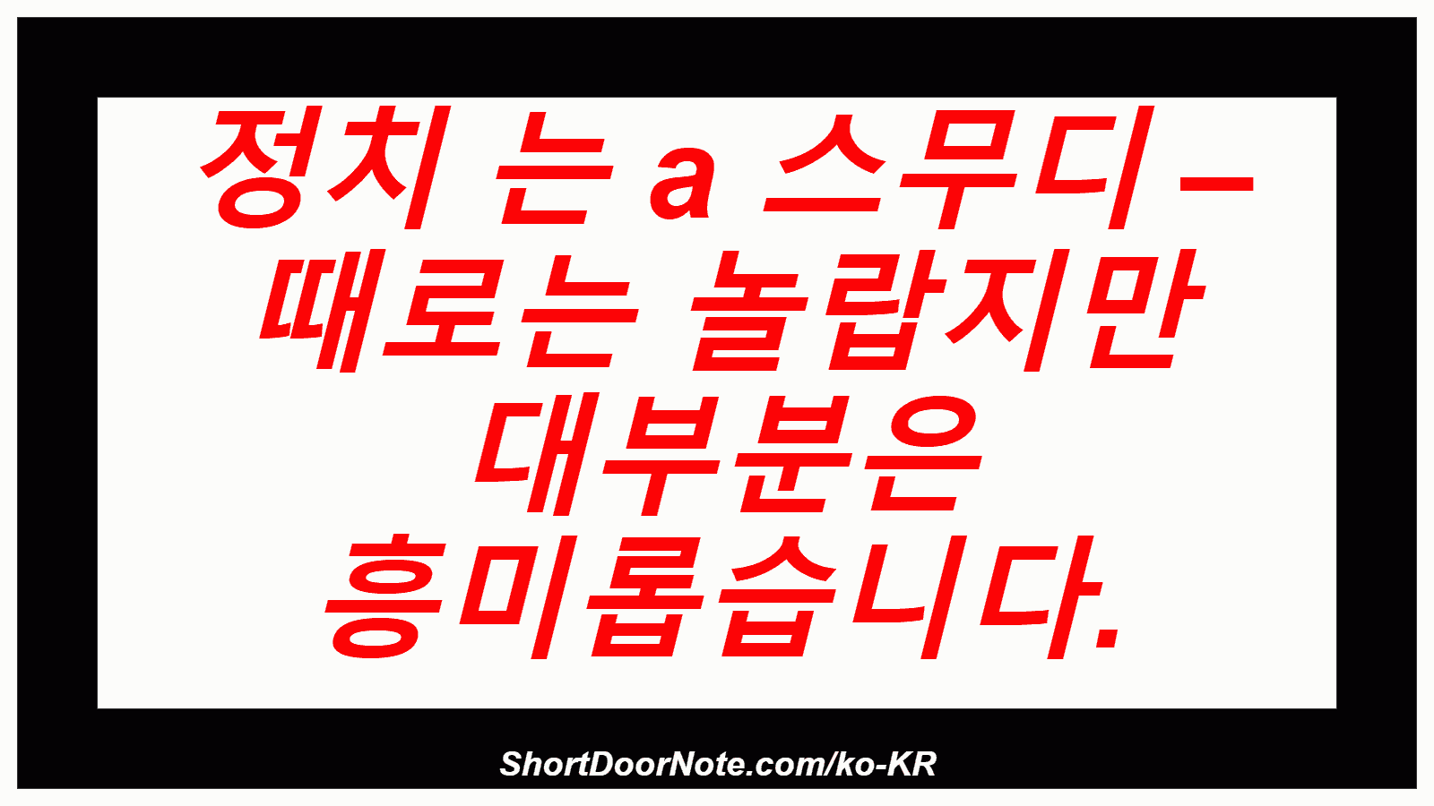 정치 는 a 스무디 – 때로는 놀랍지만 대부분은 흥미롭습니다.
