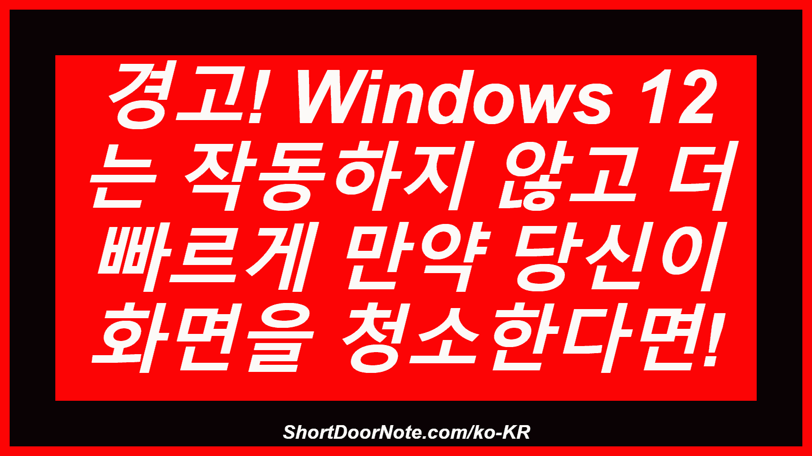 경고! Windows 12 는 작동하지 않고 더 빠르게 만약 당신이 화면을 청소한다면!
