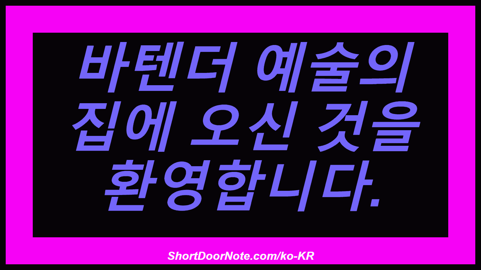 바텐더 예술의 집에 오신 것을 환영합니다.
