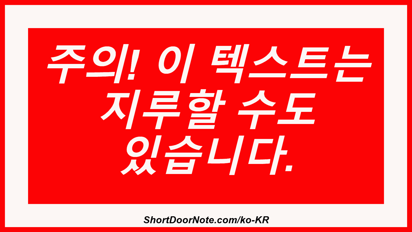 주의! 이 텍스트는 지루할 수도 있습니다.
