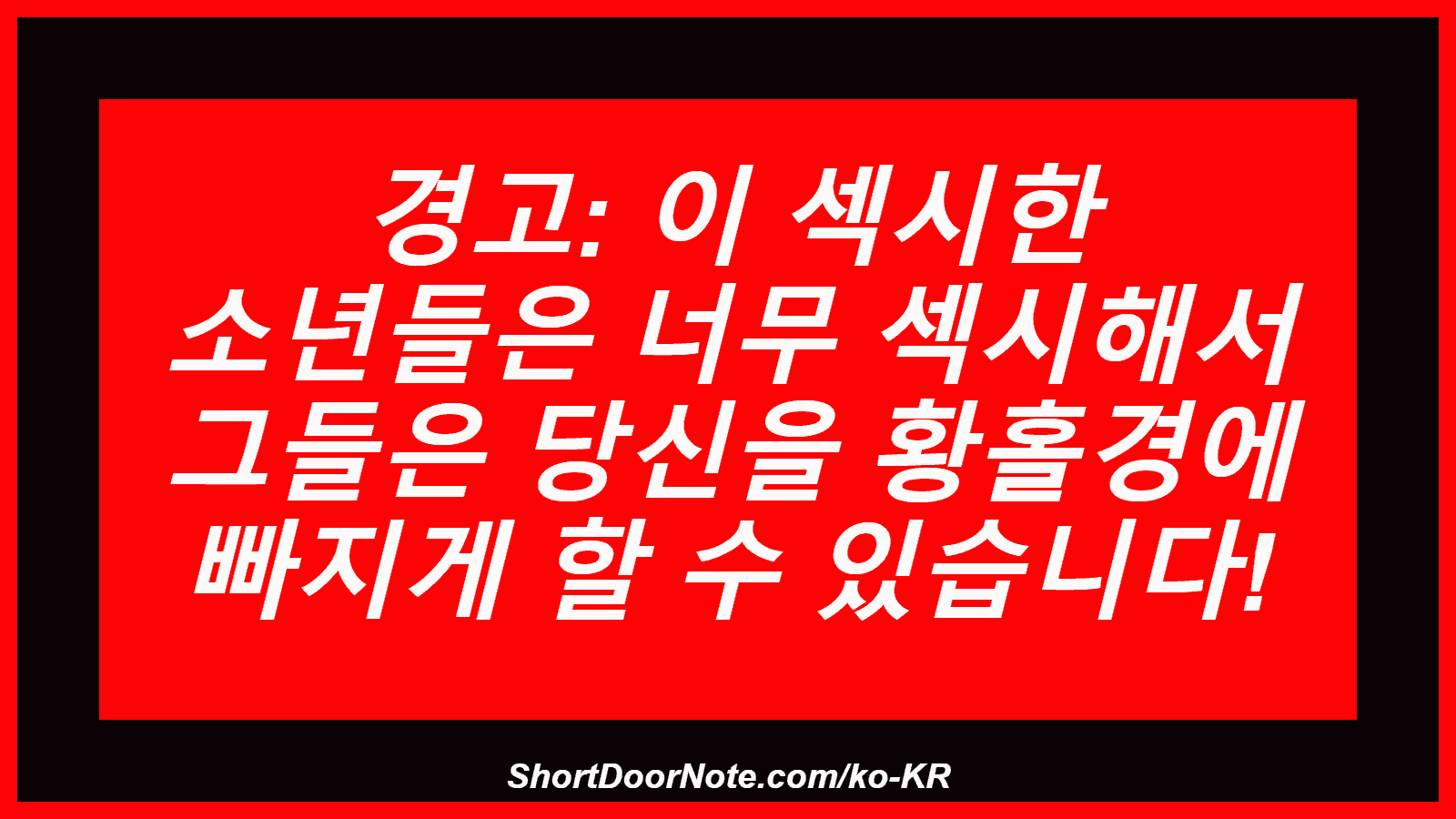 경고: 이 섹시한 소년들은 너무 섹시해서 그들은 당신을 황홀경에 빠지게 할 수 있습니다!
