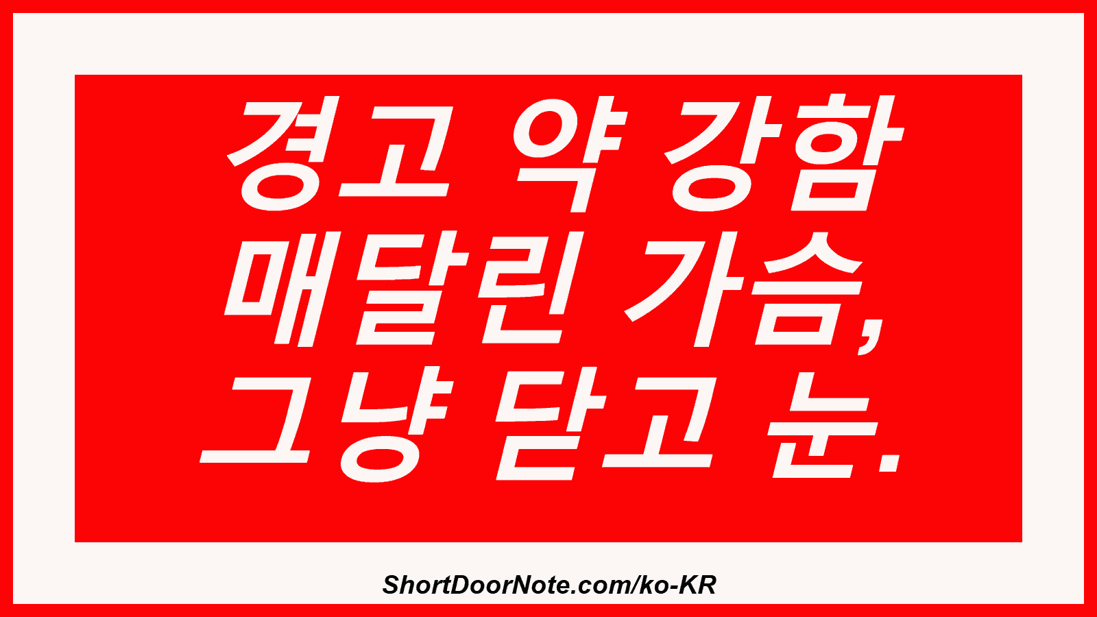 경고 약 강함 매달린 가슴, 그냥 닫고 눈.
