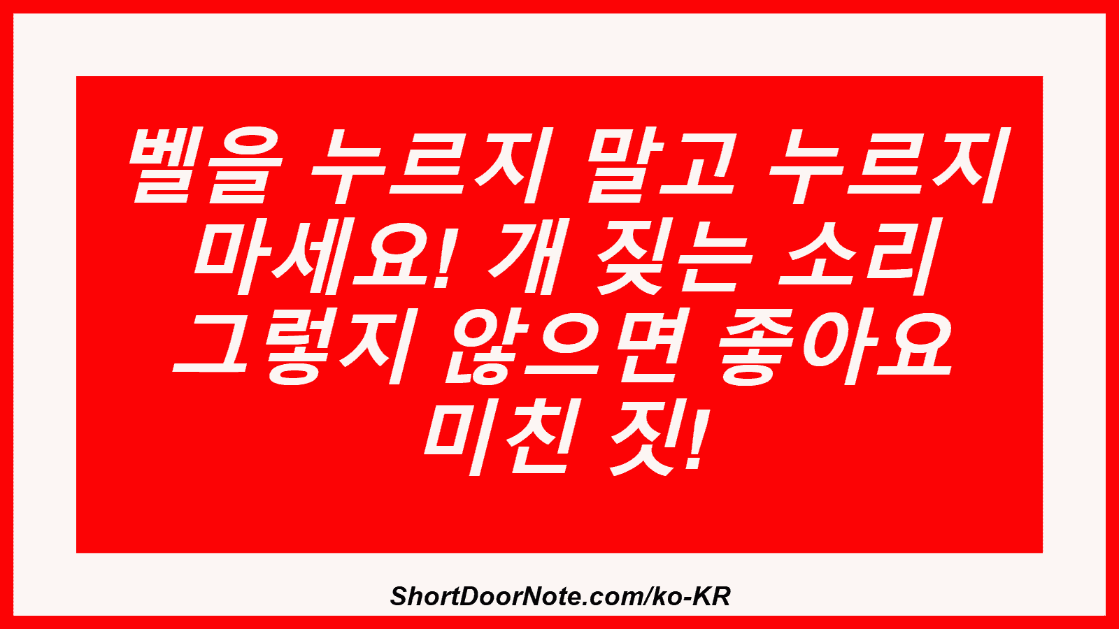 벨을 누르지 말고 누르지 마세요! 개 짖는 소리 그렇지 않으면 좋아요 미친 짓!
