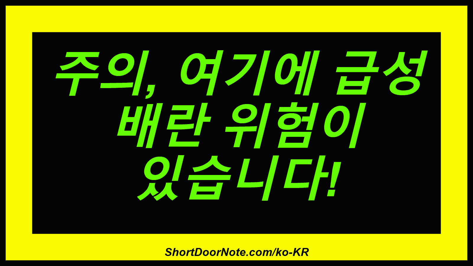 주의, 여기에 급성 배란 위험이 있습니다!
