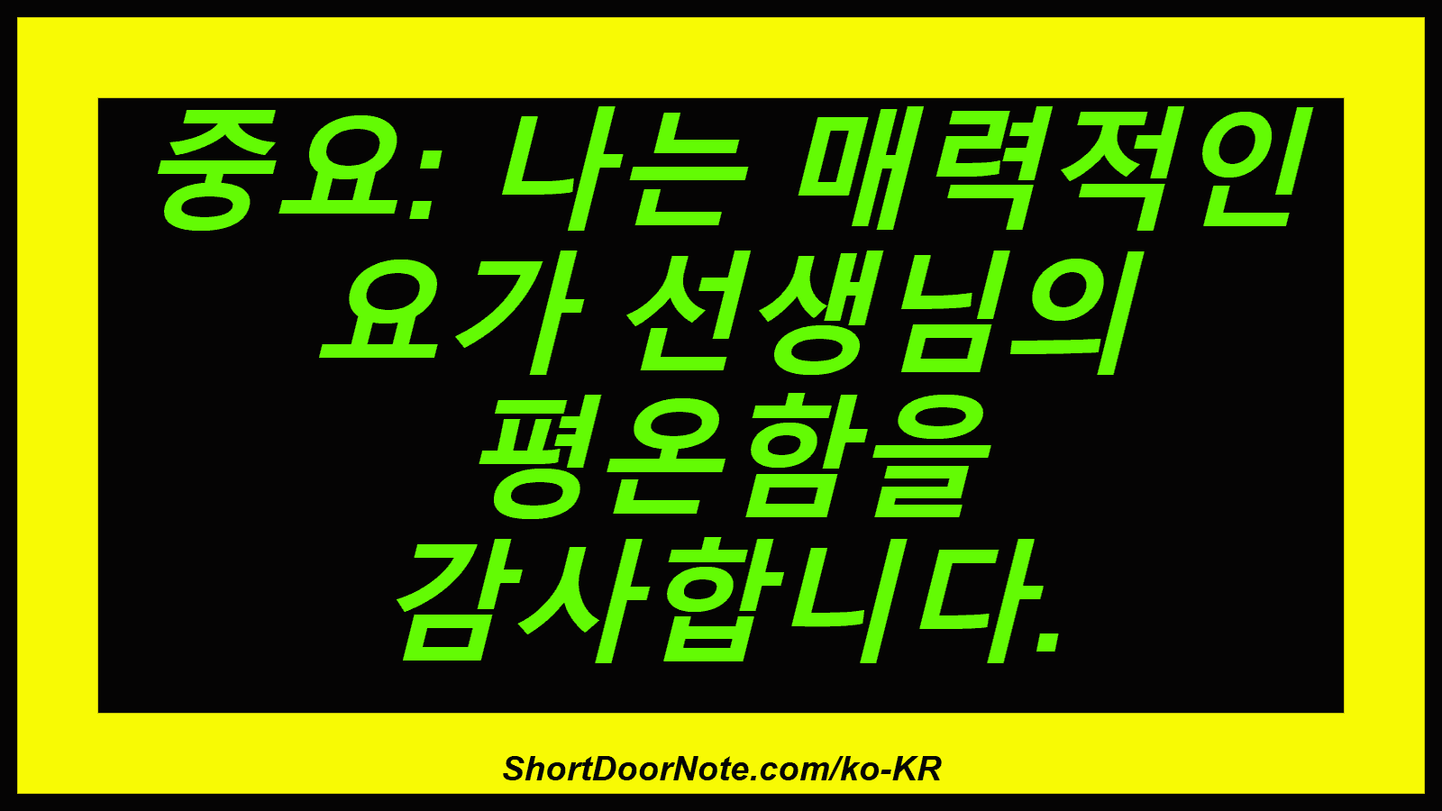 중요: 나는 매력적인 요가 선생님의 평온함을 감사합니다.
