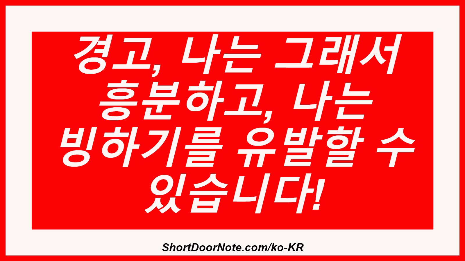 경고, 나는 그래서 흥분하고, 나는 빙하기를 유발할 수 있습니다!
