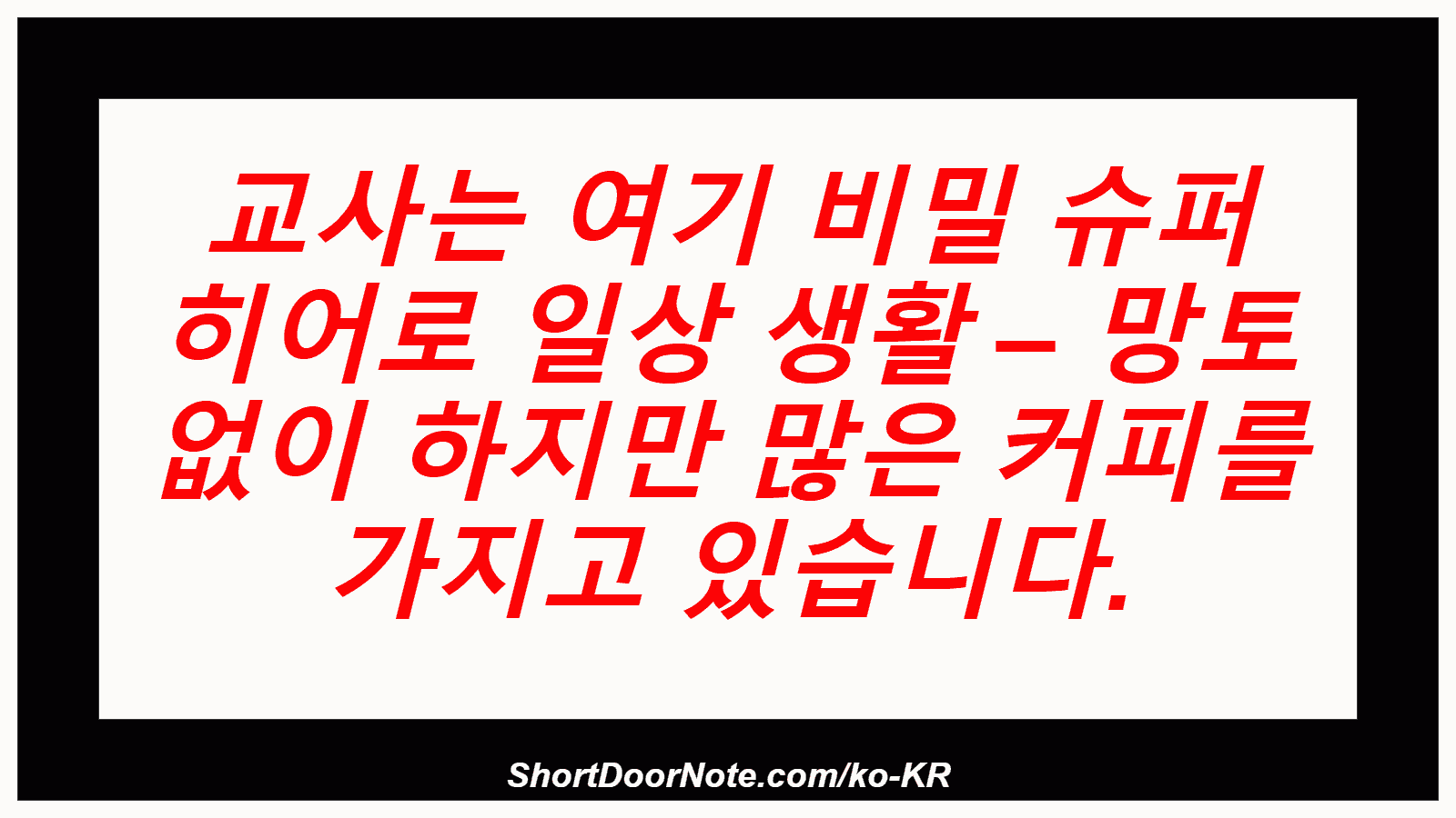 교사는 여기 비밀 슈퍼 히어로 일상 생활 – 망토 없이 하지만 많은 커피를 가지고 있습니다.
