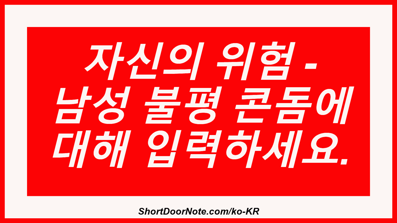 자신의 위험 - 남성 불평 콘돔에 대해 입력하세요.
