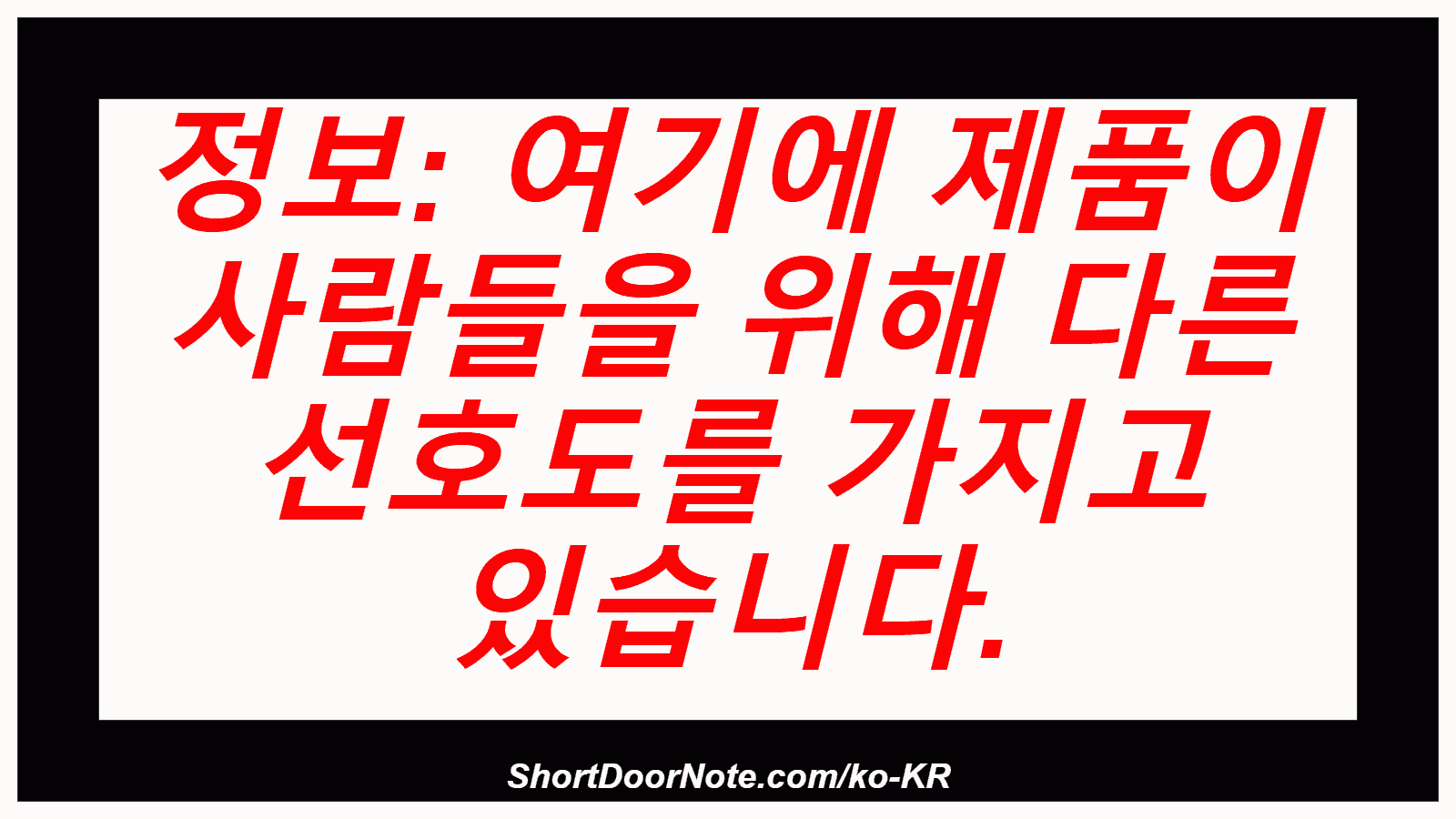 정보: 여기에 제품이 사람들을 위해 다른 선호도를 가지고 있습니다.
