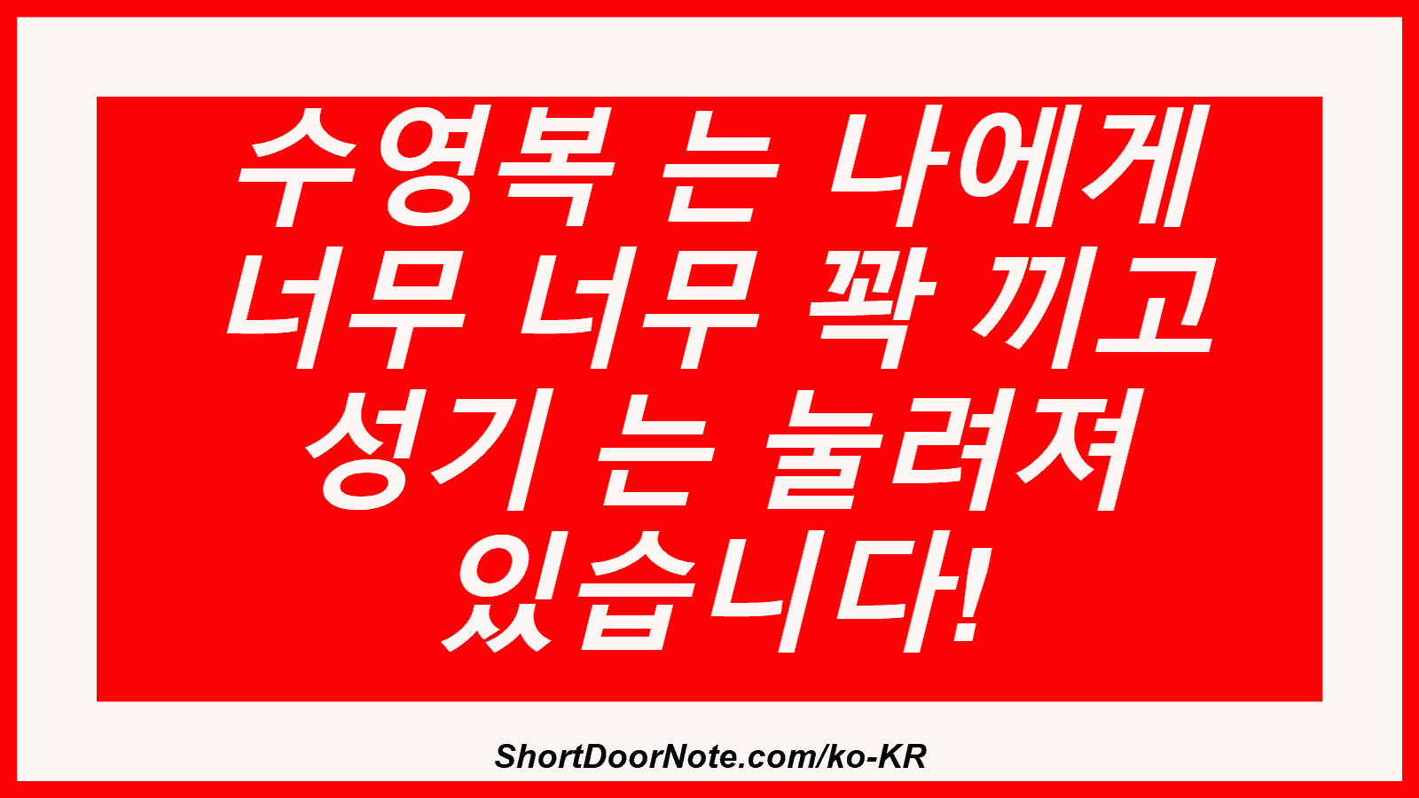수영복 는 나에게 너무 너무 꽉 끼고 성기 는 눌려져 있습니다!
