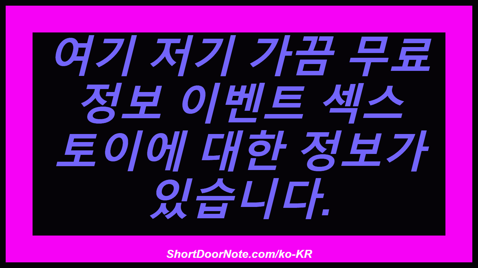 여기 저기 가끔 무료 정보 이벤트 섹스 토이에 대한 정보가 있습니다.
