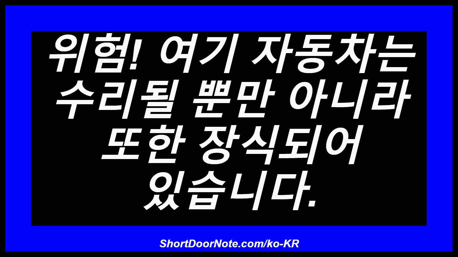 위험! 여기 자동차는 수리될 뿐만 아니라 또한 장식되어 있습니다.
