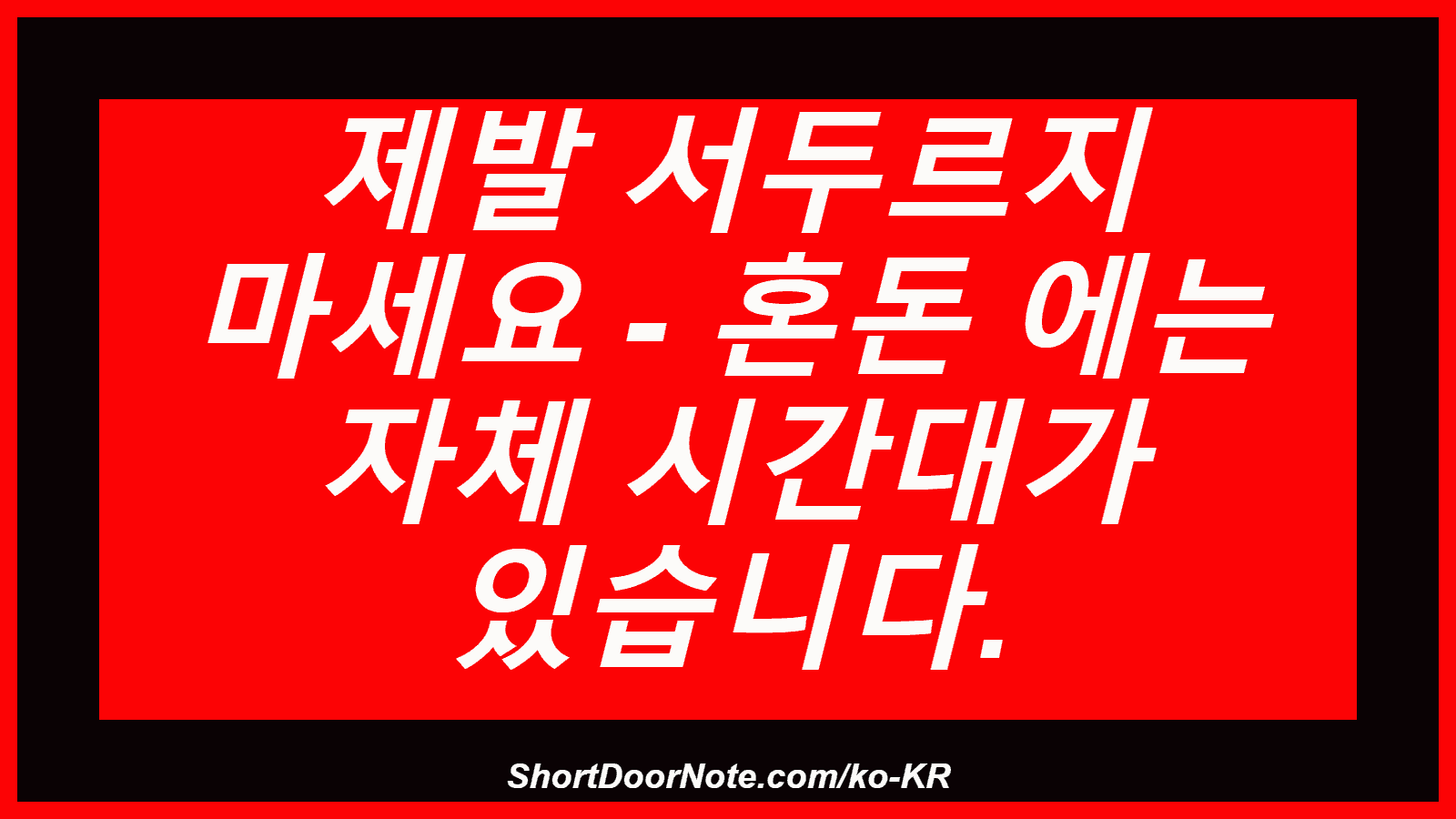 제발 서두르지 마세요 - 혼돈 에는 자체 시간대가 있습니다.

