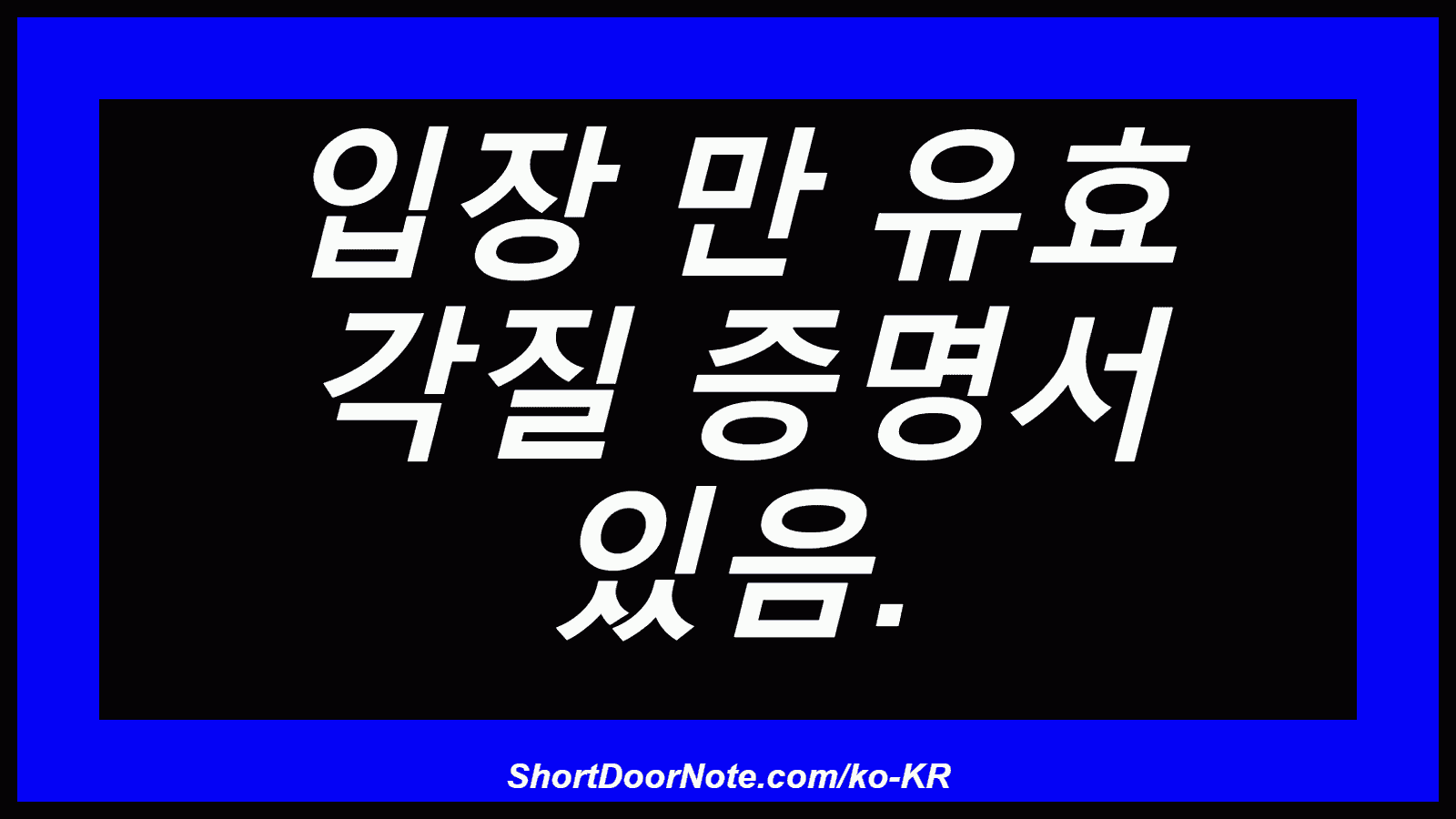 입장 만 유효 각질 증명서 있음.
