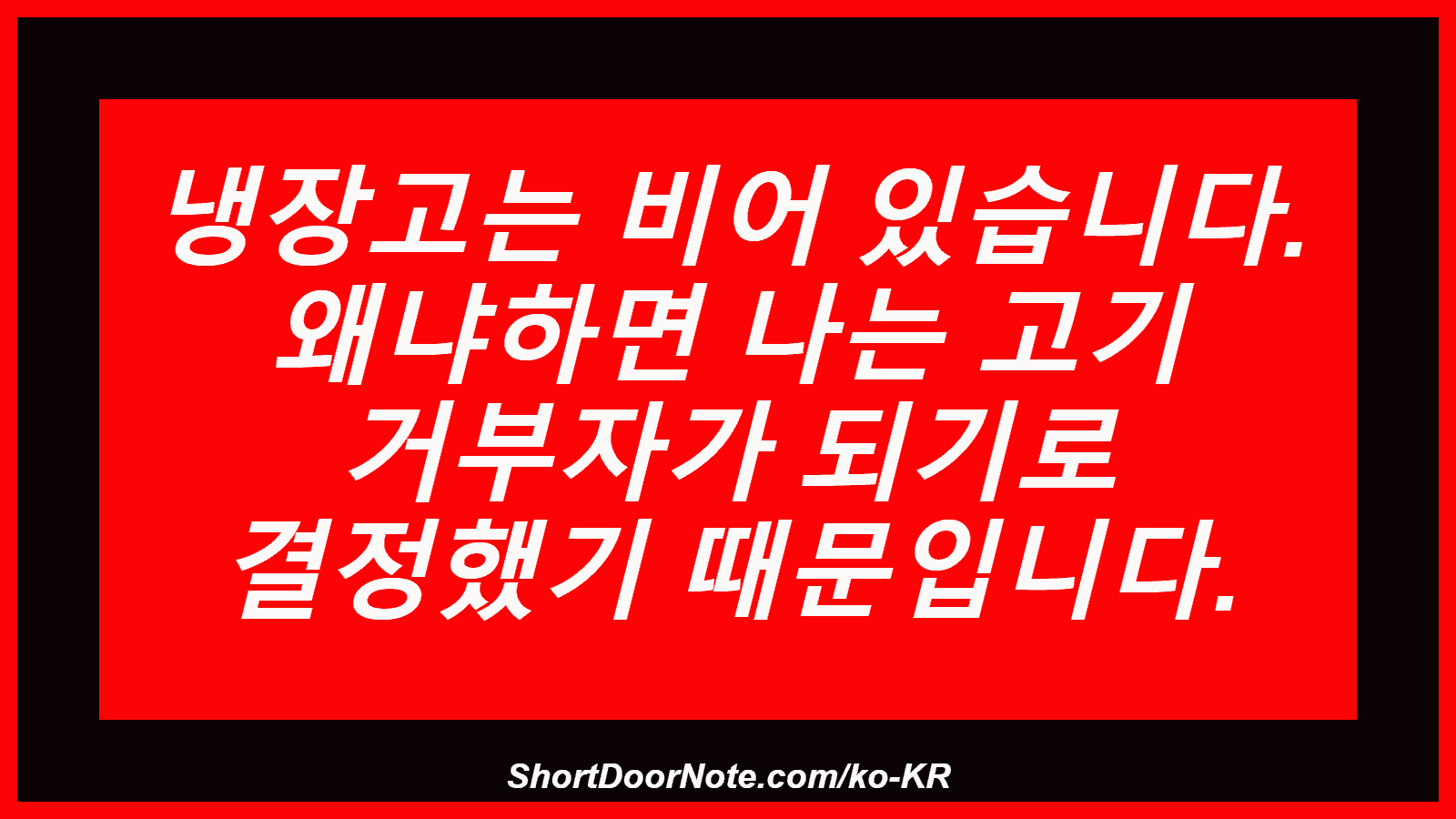 냉장고는 비어 있습니다. 왜냐하면 나는 고기 거부자가 되기로 결정했기 때문입니다.
