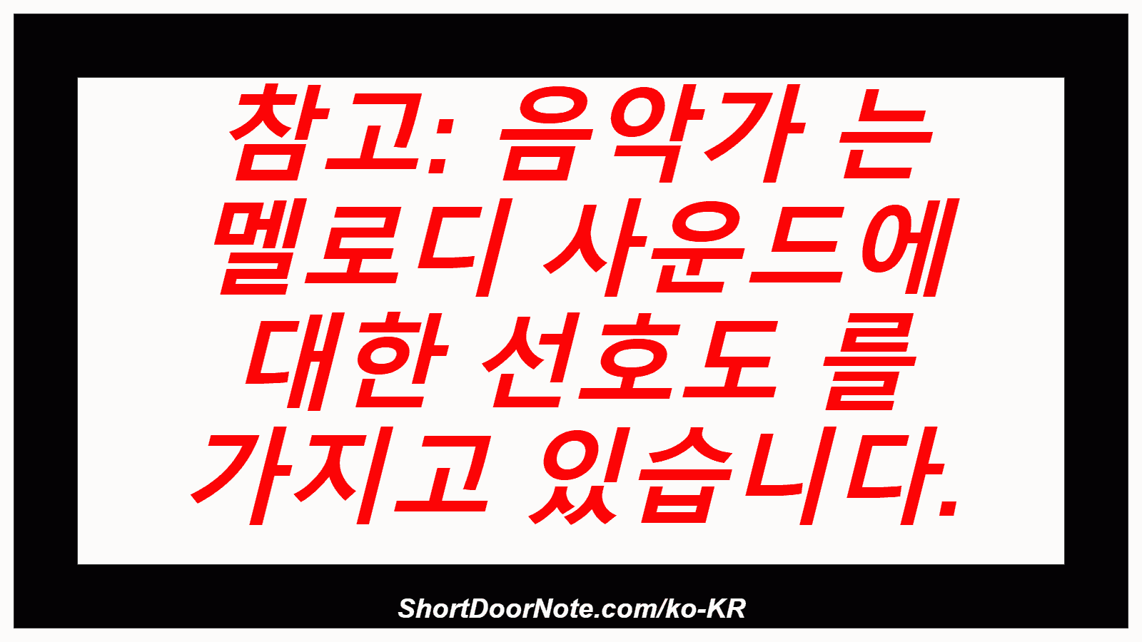 참고: 음악가 는 멜로디 사운드에 대한 선호도 를 가지고 있습니다.
