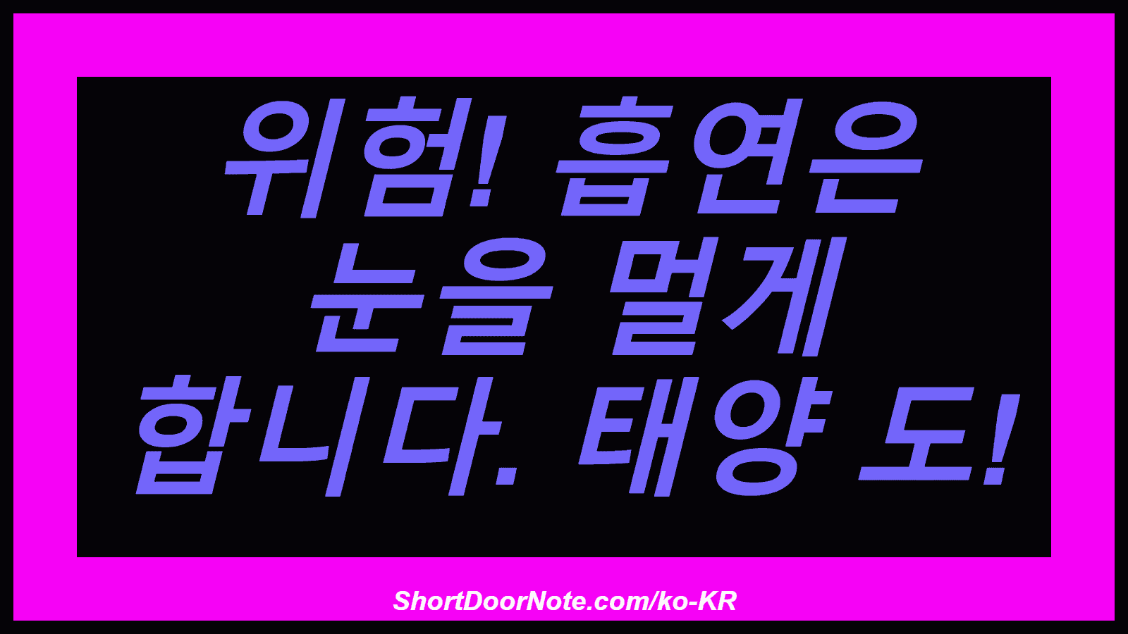 위험! 흡연은 눈을 멀게 합니다. 태양 도!
