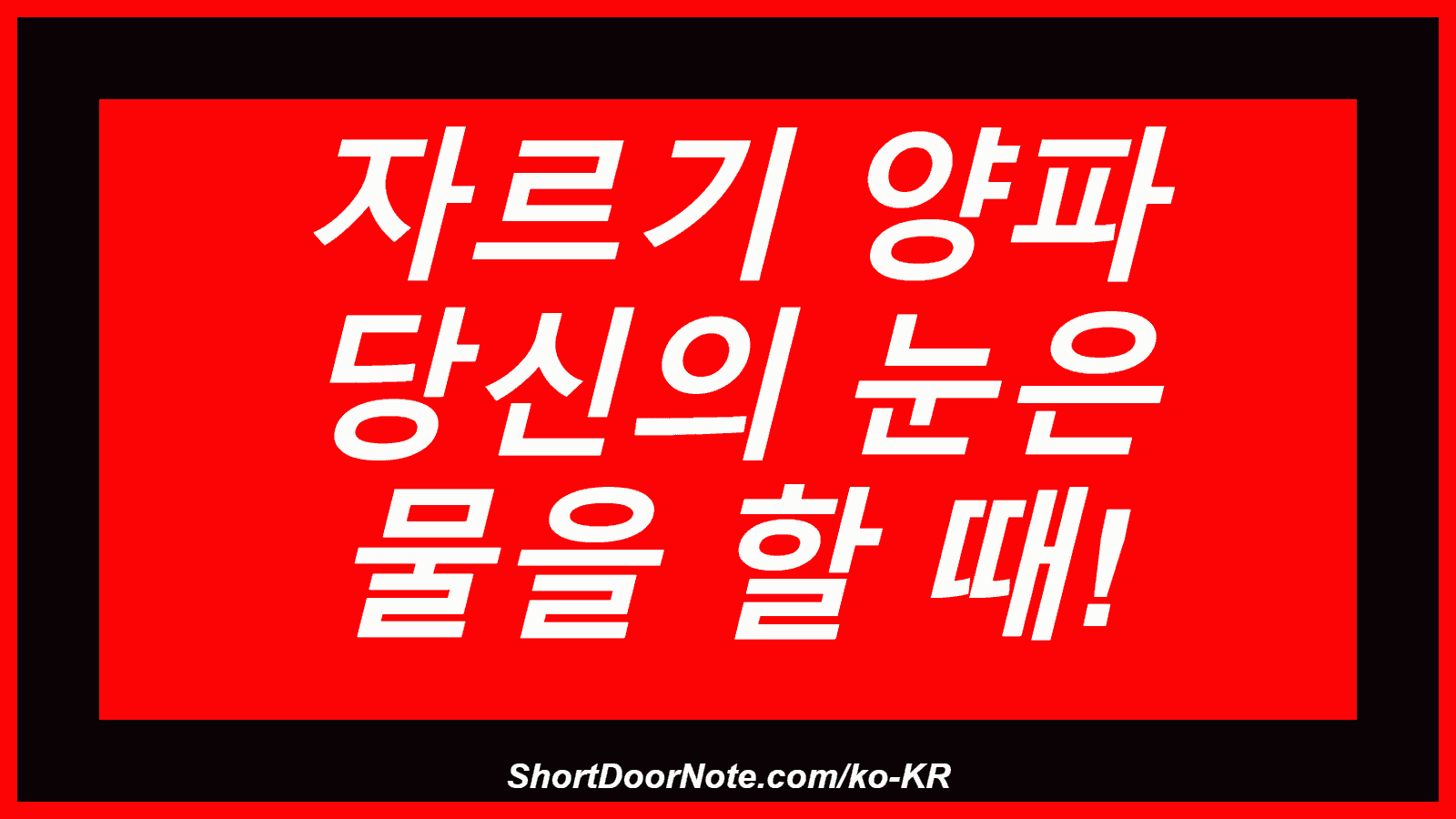 자르기 양파 당신의 눈은 물을 할 때!
