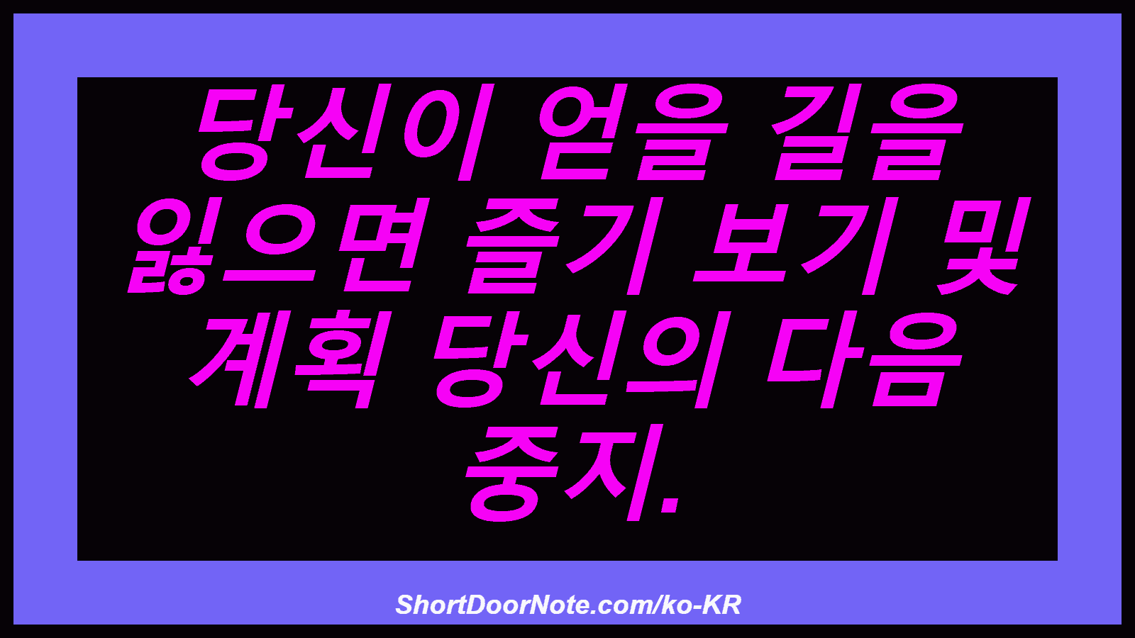 당신이 얻을 길을 잃으면 즐기 보기 및 계획 당신의 다음 중지.
