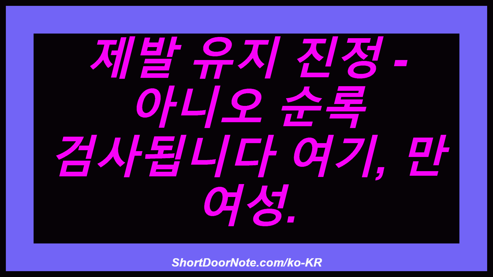 제발 유지 진정 - 아니오 순록 검사됩니다 여기, 만 여성.
