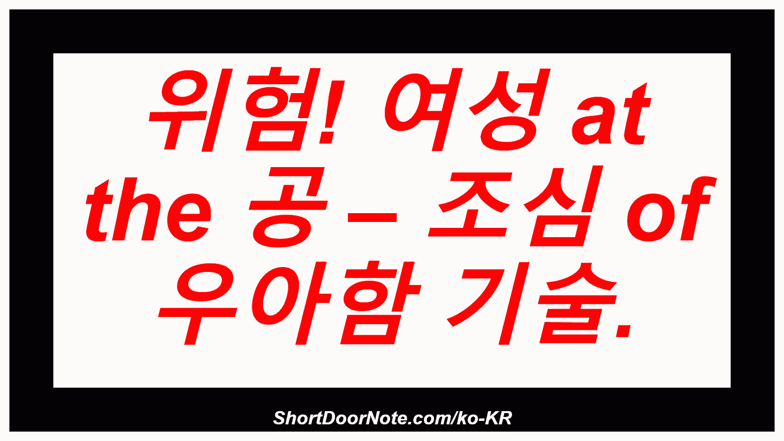 위험! 여성 at the 공 – 조심 of 우아함 기술.
