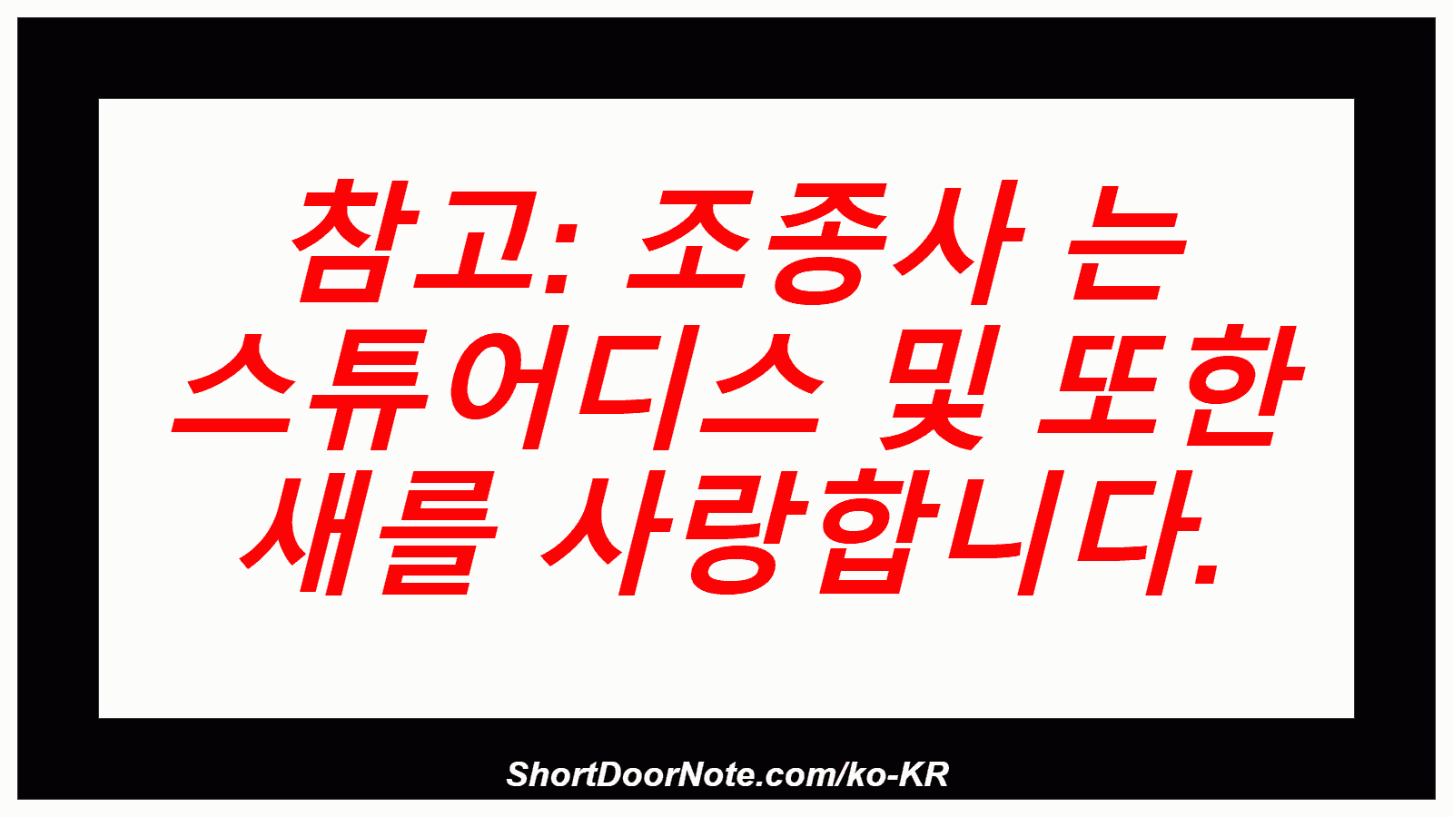 참고: 조종사 는 스튜어디스 및 또한 새를 사랑합니다.
