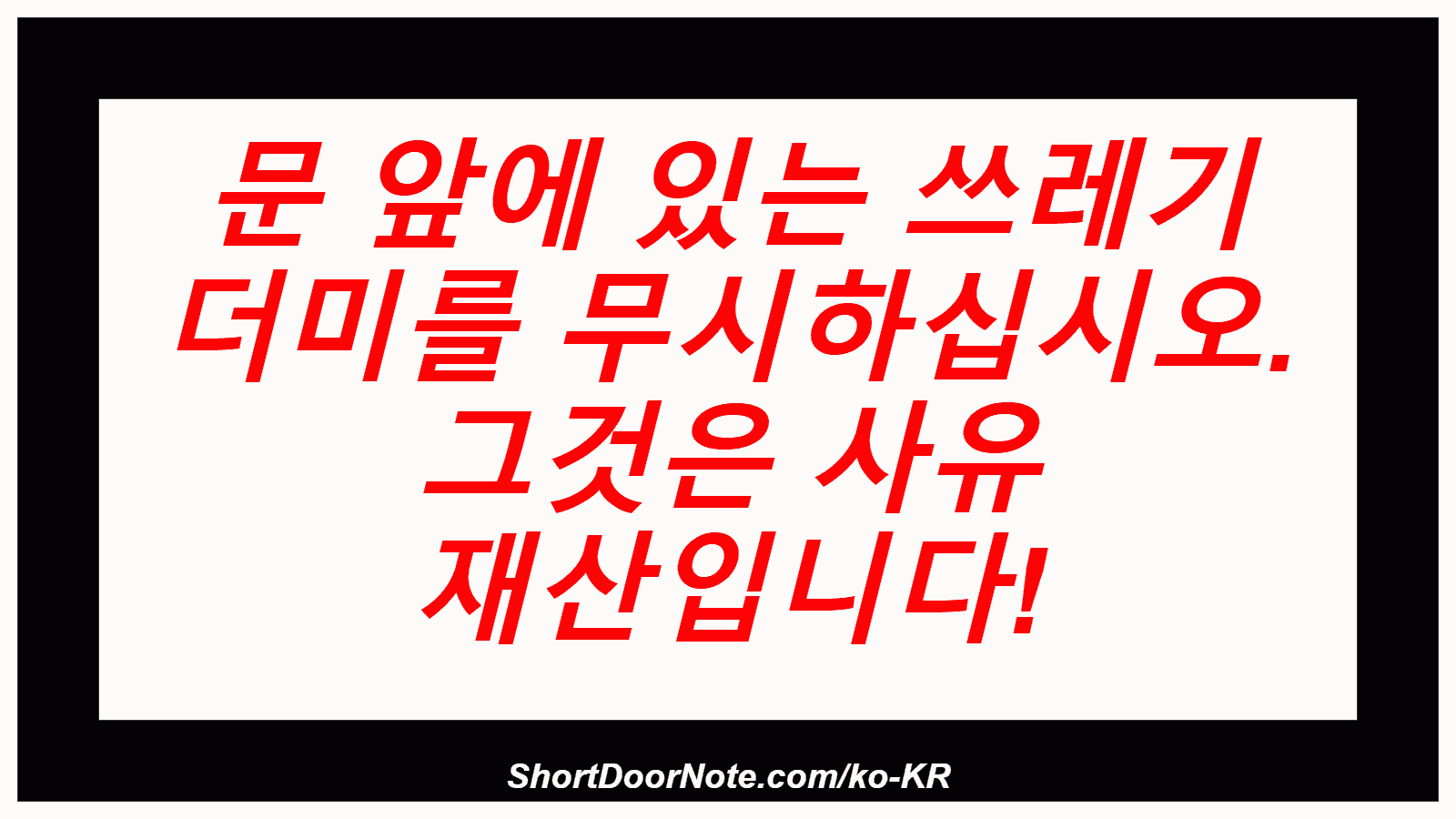 문 앞에 있는 쓰레기 더미를 무시하십시오. 그것은 사유 재산입니다!
