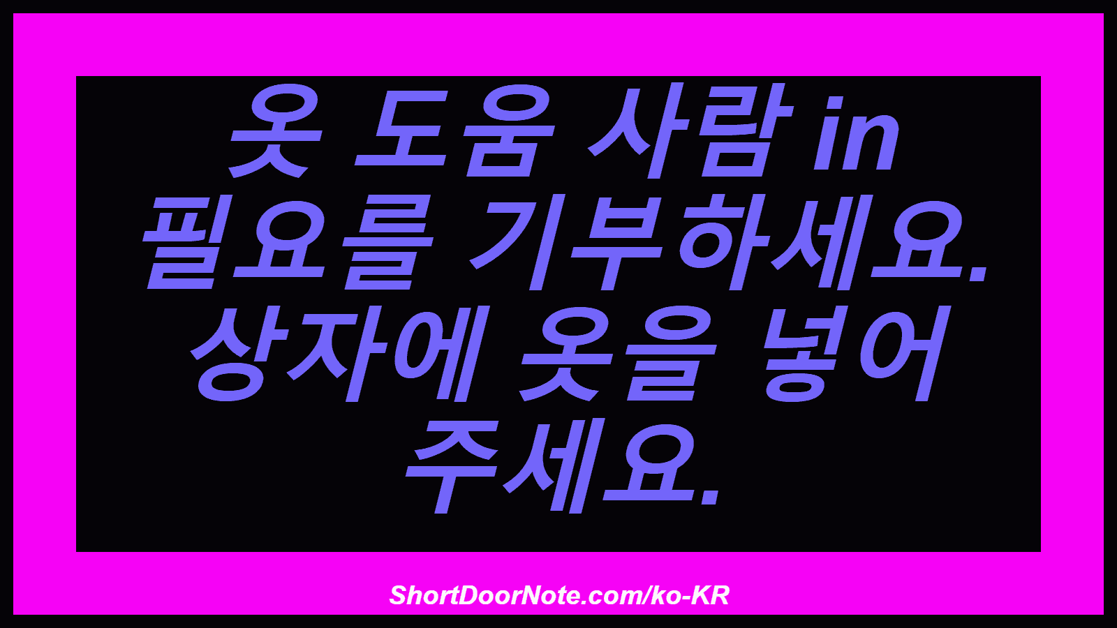 옷 도움 사람 in 필요를 기부하세요. 상자에 옷을 넣어 주세요.
