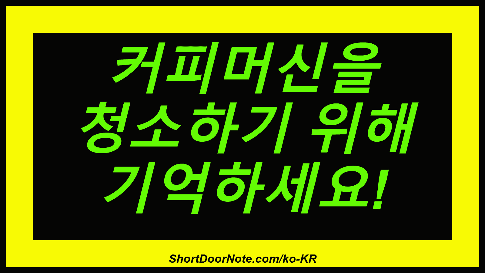 커피머신을 청소하기 위해 기억하세요!

