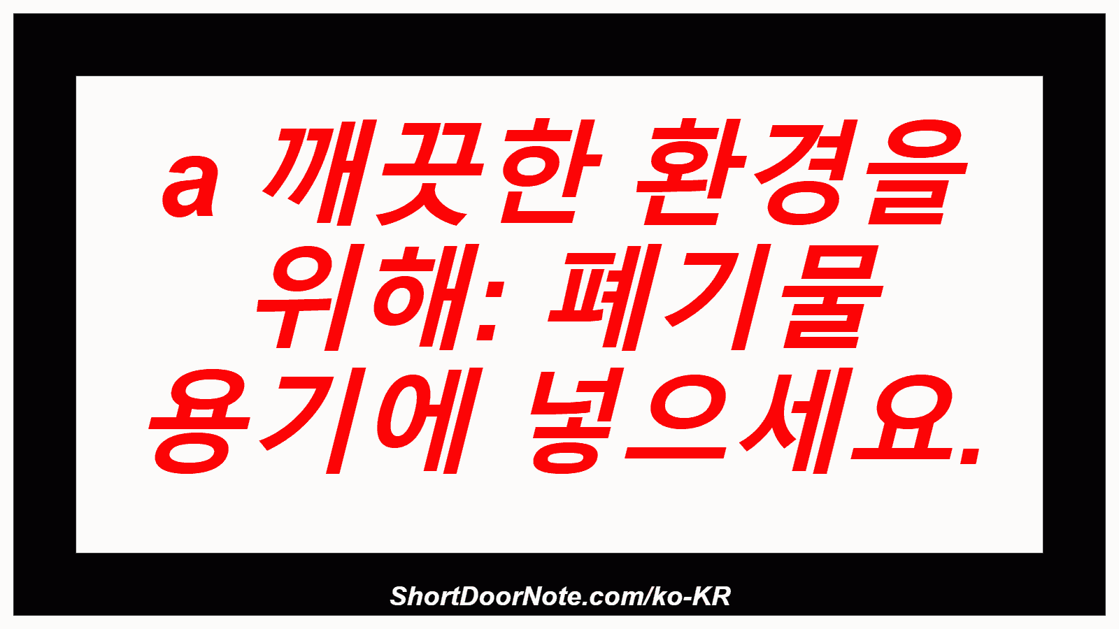 a 깨끗한 환경을 위해: 폐기물 용기에 넣으세요.
