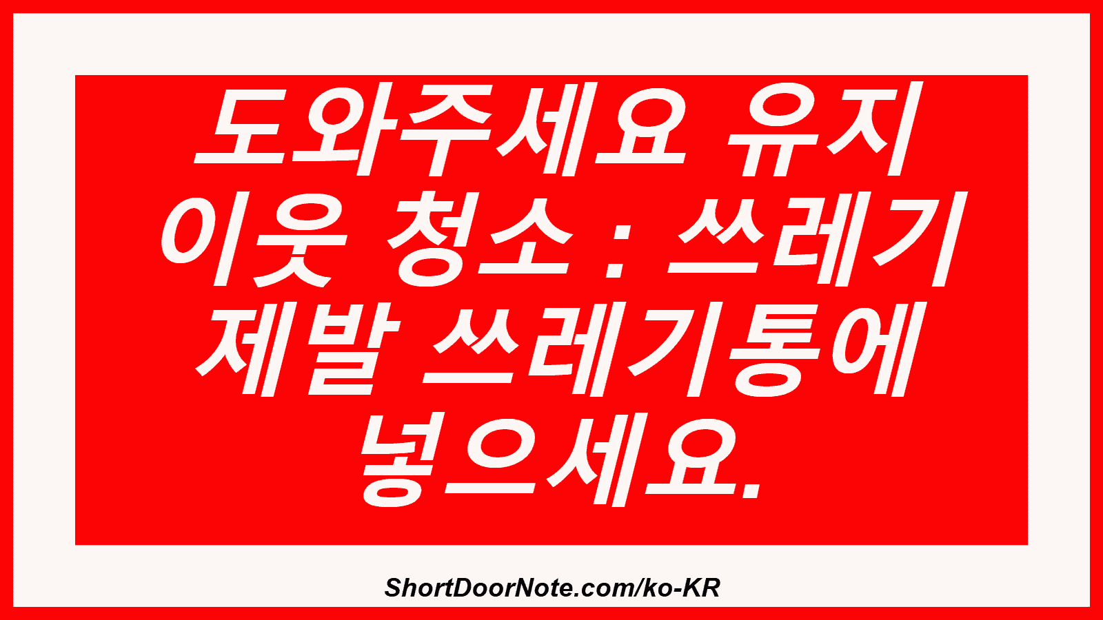 도와주세요 유지 이웃 청소 : 쓰레기 제발 쓰레기통에 넣으세요.
