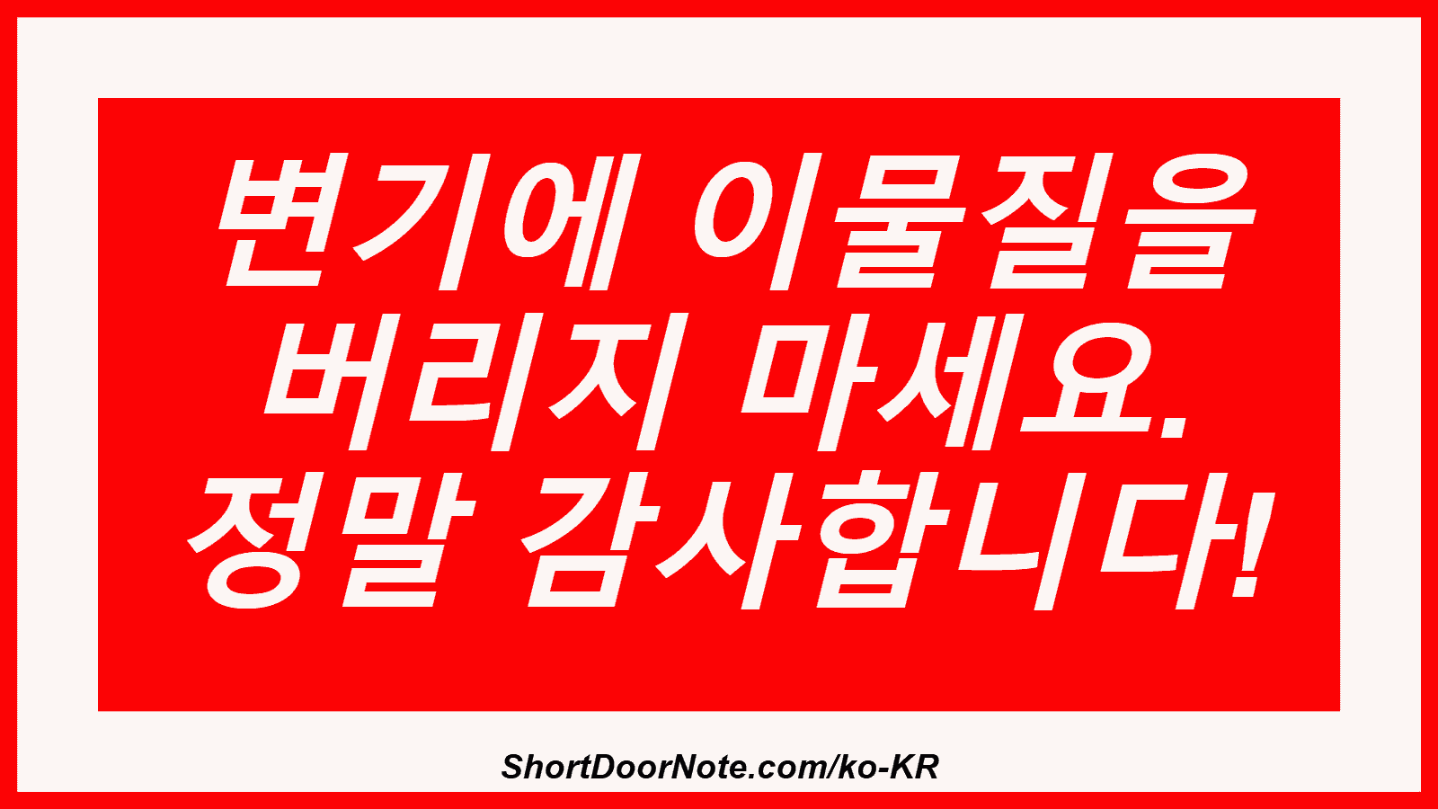 변기에 이물질을 버리지 마세요. 정말 감사합니다!
