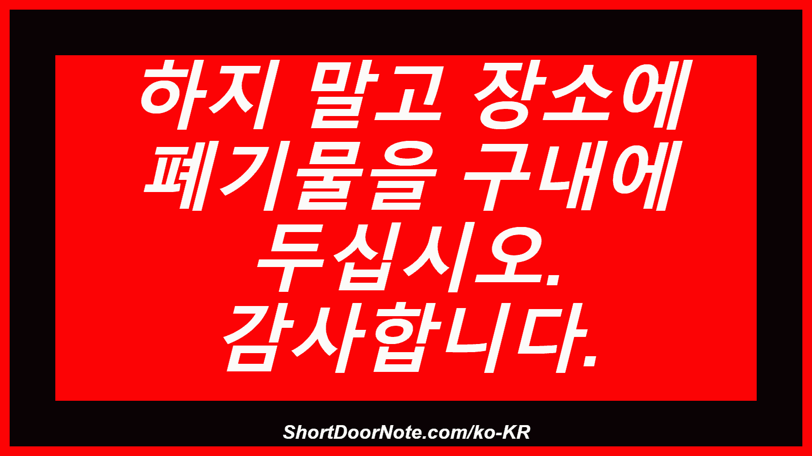 하지 말고 장소에 폐기물을 구내에 두십시오. 감사합니다.
