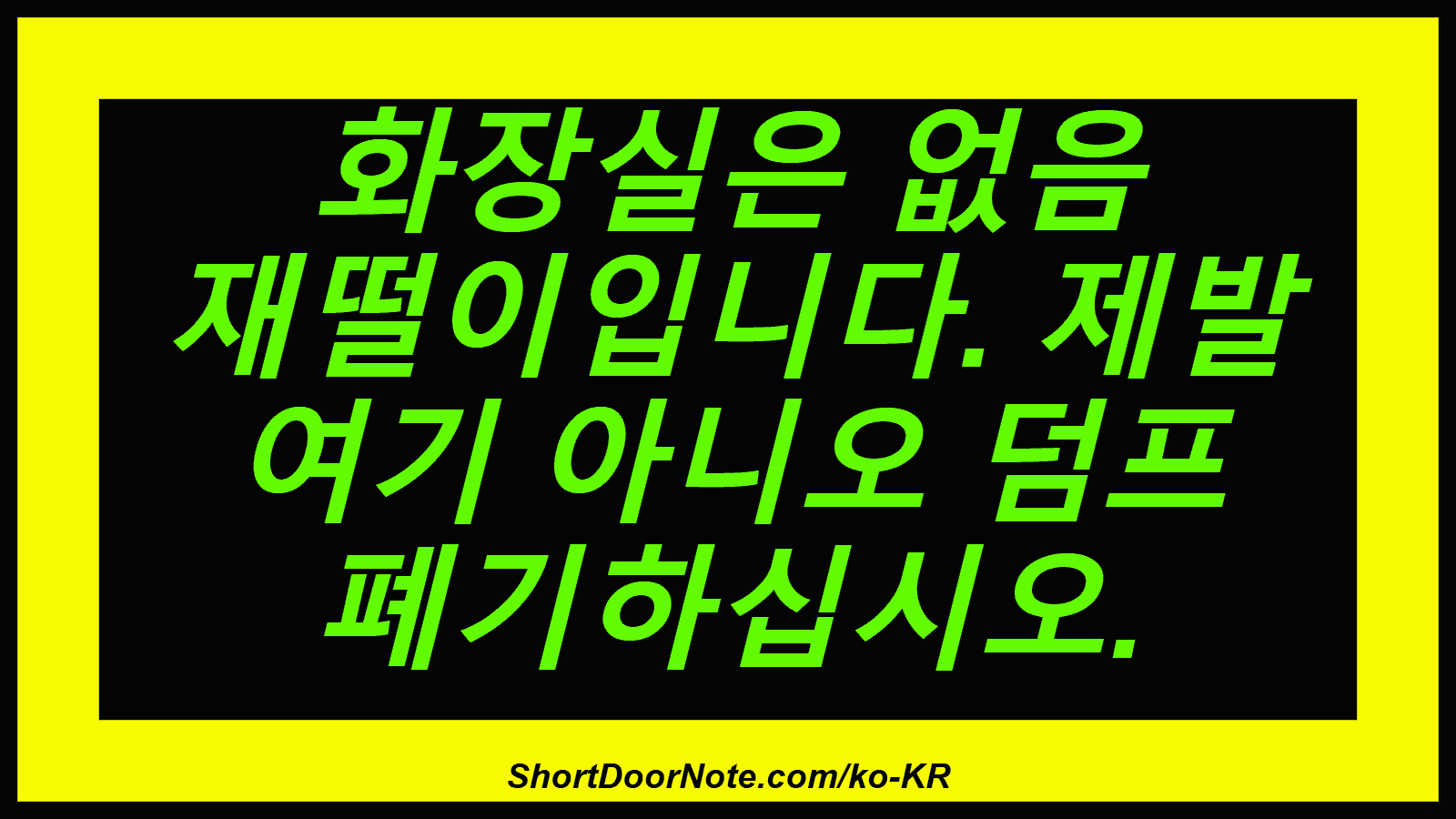 화장실은 없음 재떨이입니다. 제발 여기 아니오 덤프 폐기하십시오.
