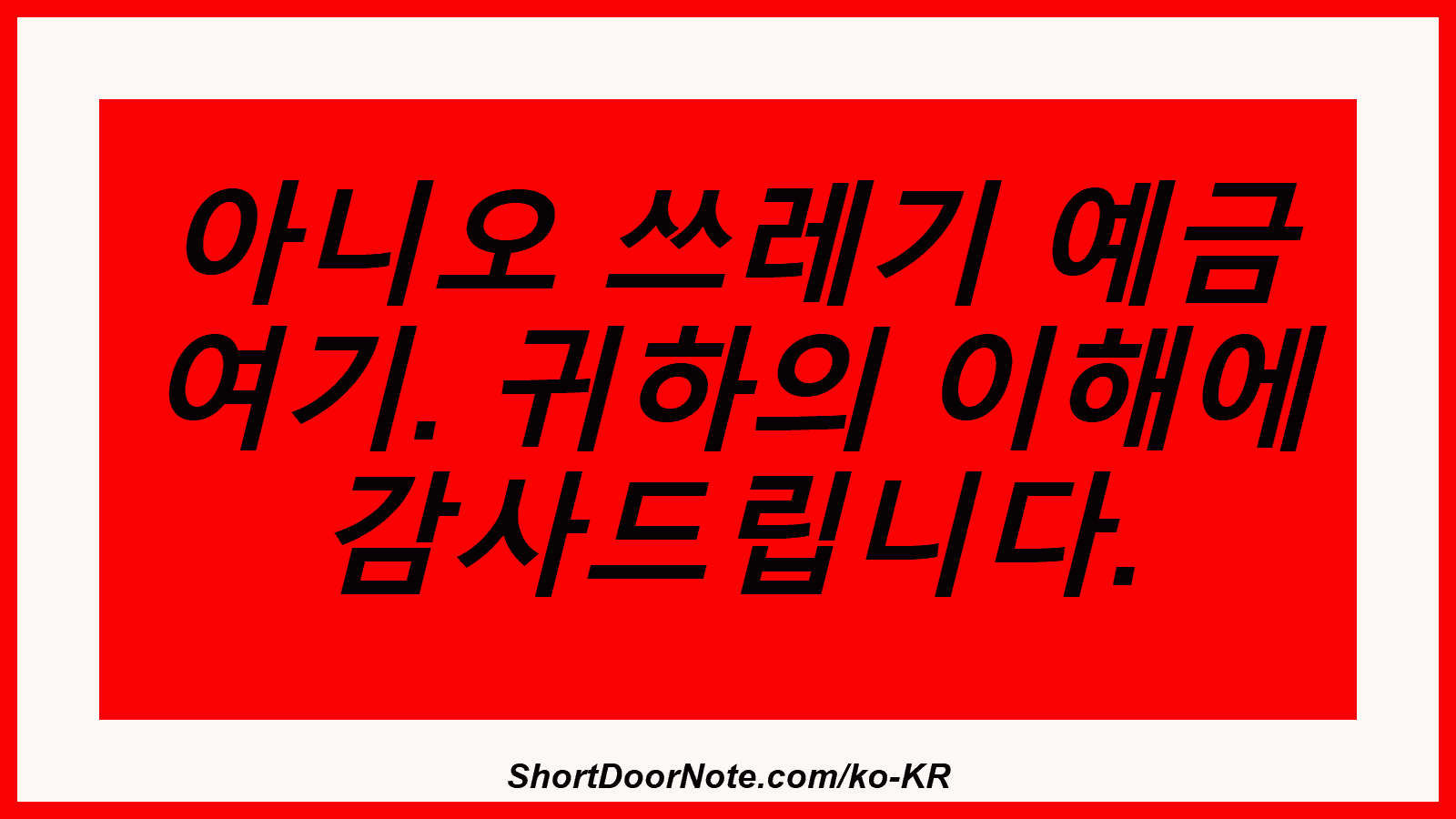 아니오 쓰레기 예금 여기. 귀하의 이해에 감사드립니다.
