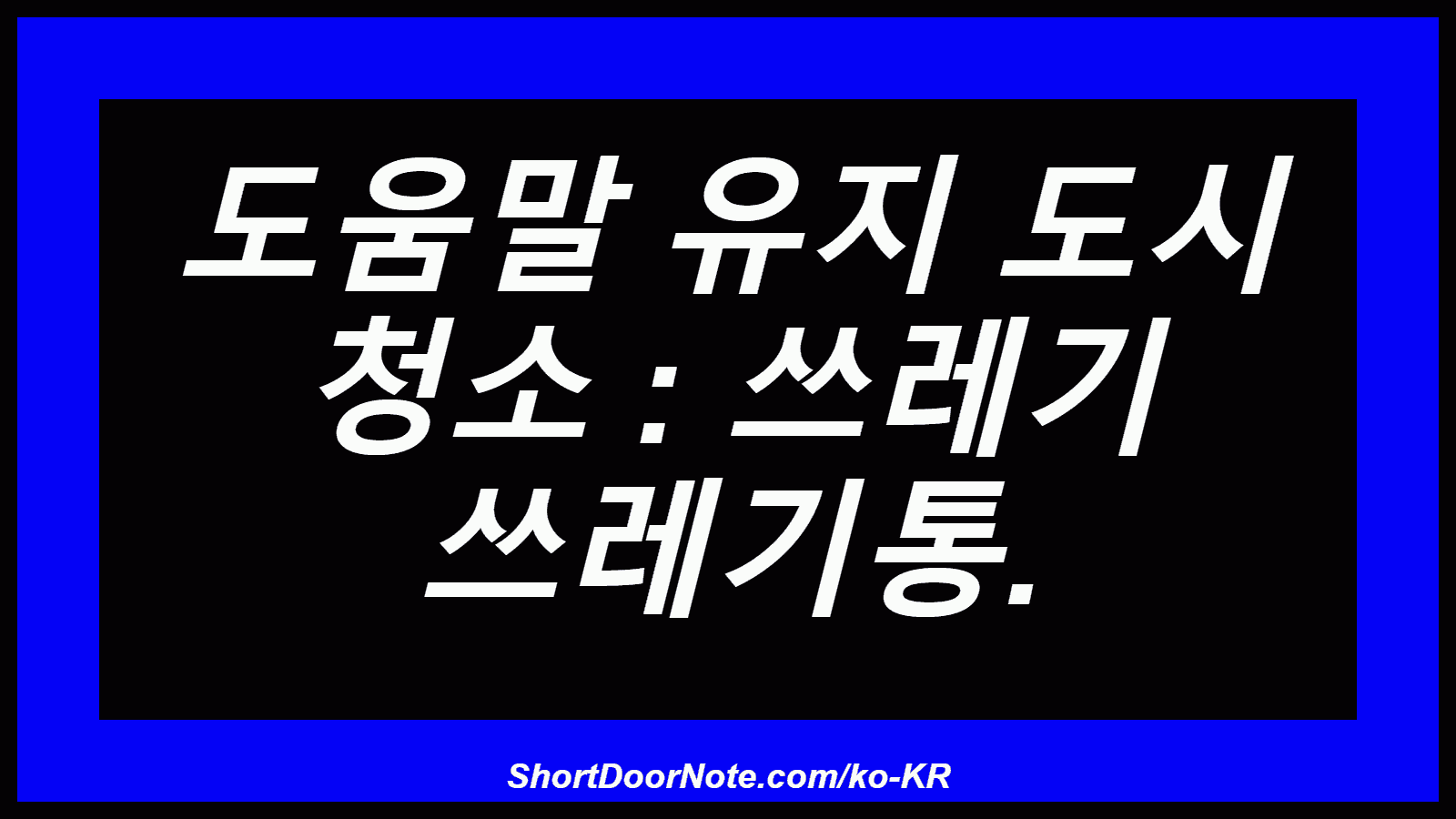 도움말 유지 도시 청소 : 쓰레기 쓰레기통.
