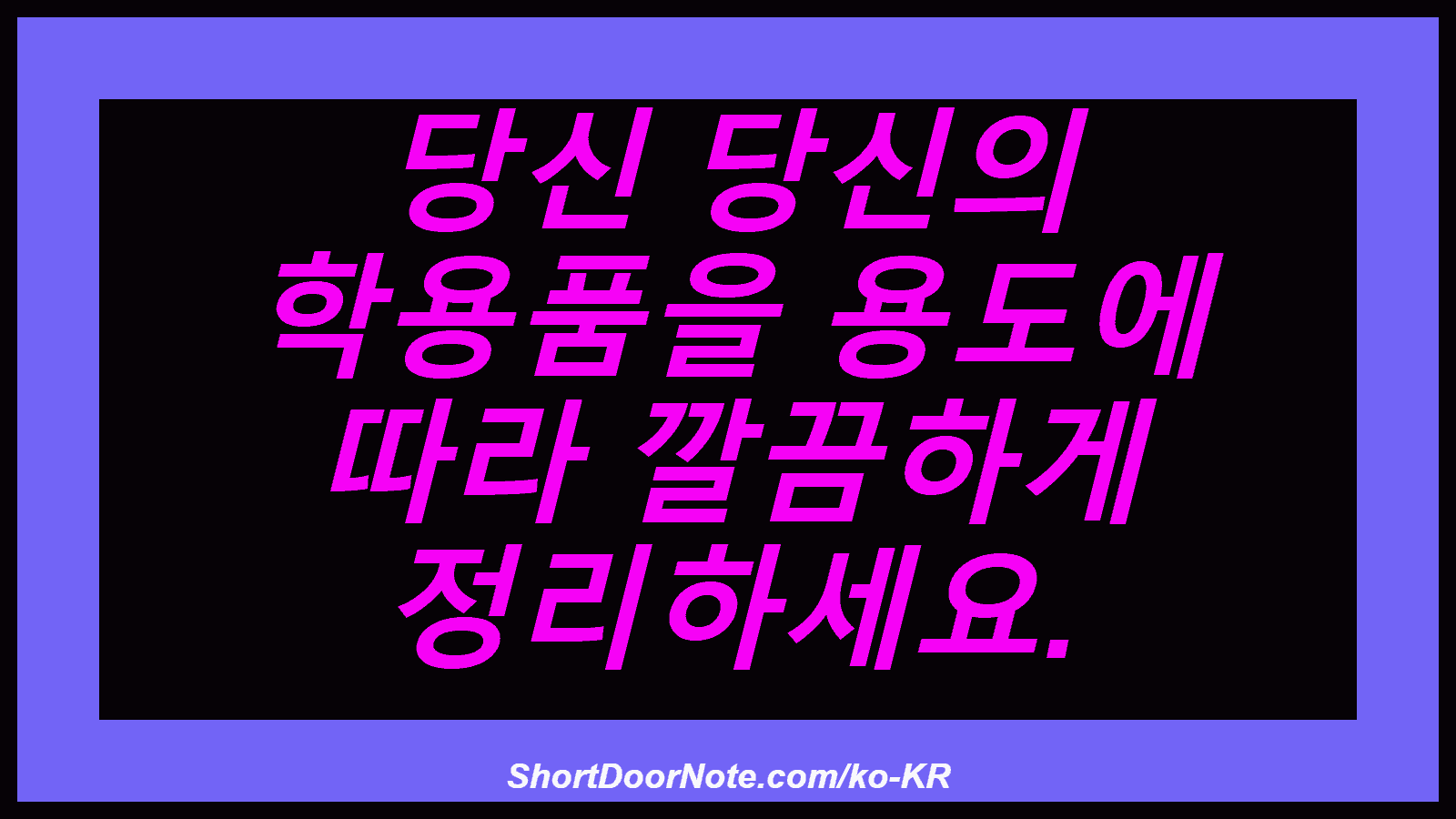 당신 당신의 학용품을 용도에 따라 깔끔하게 정리하세요.
