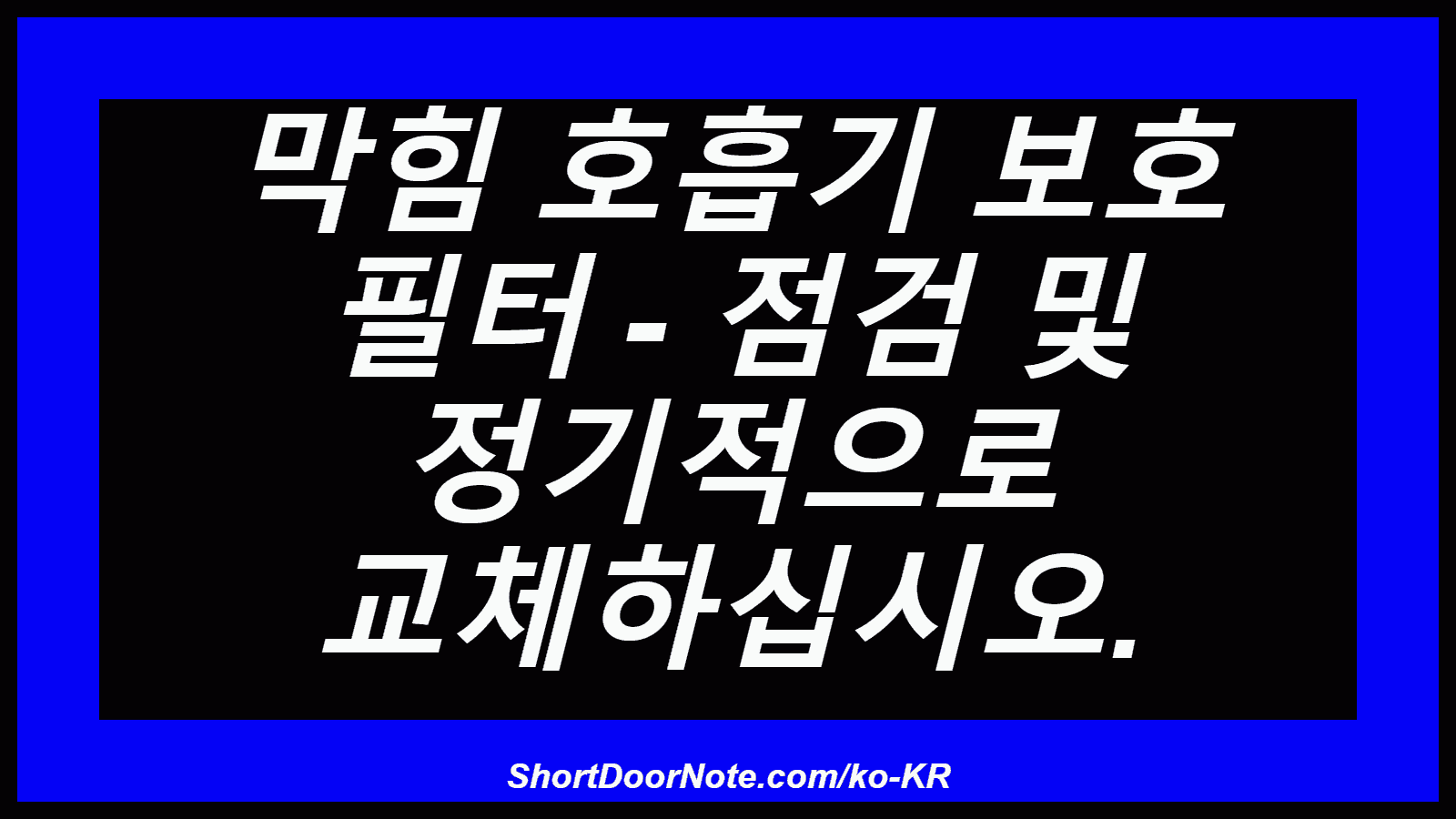 막힘 호흡기 보호 필터 - 점검 및 정기적으로 교체하십시오.
