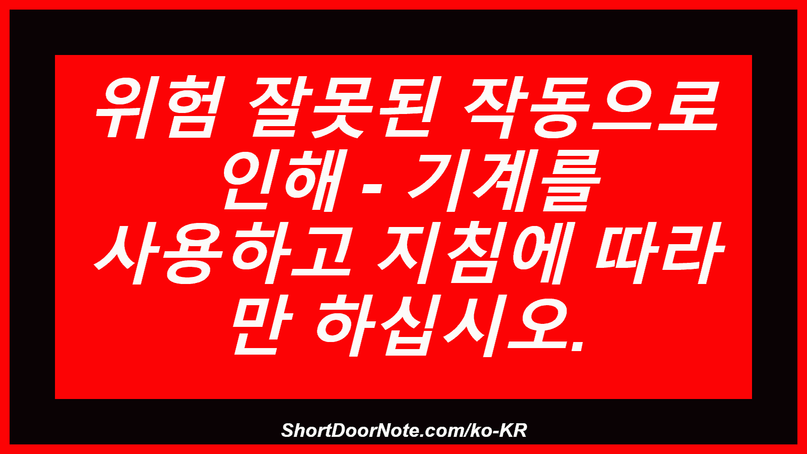 위험 잘못된 작동으로 인해 - 기계를 사용하고 지침에 따라 만 하십시오.
