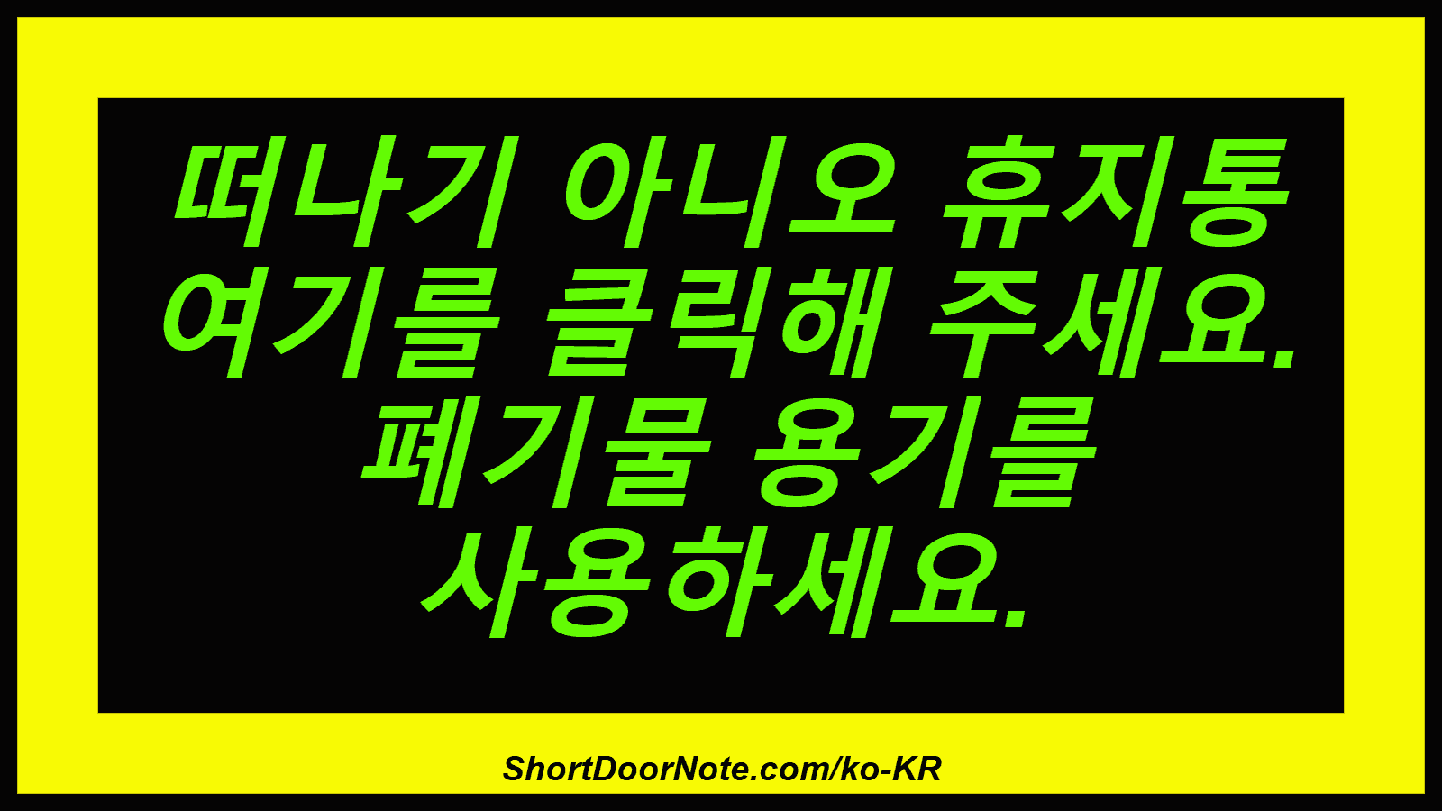 떠나기 아니오 휴지통 여기를 클릭해 주세요. 폐기물 용기를 사용하세요.
