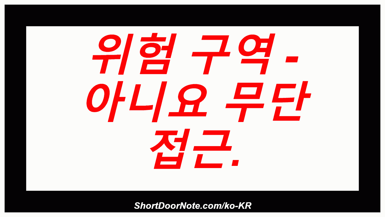 위험 구역 - 아니요 무단 접근.
