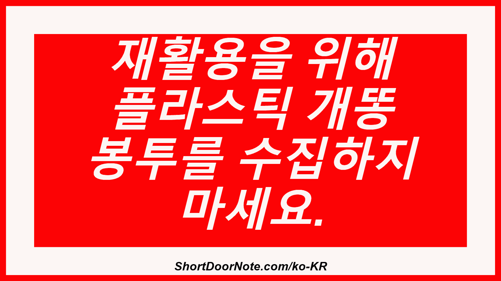 재활용을 위해 플라스틱 개똥 봉투를 수집하지 마세요.
