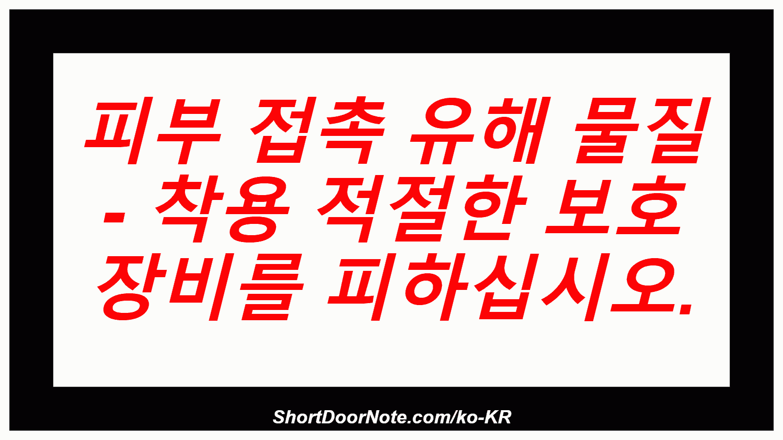 피부 접촉 유해 물질 - 착용 적절한 보호 장비를 피하십시오.
