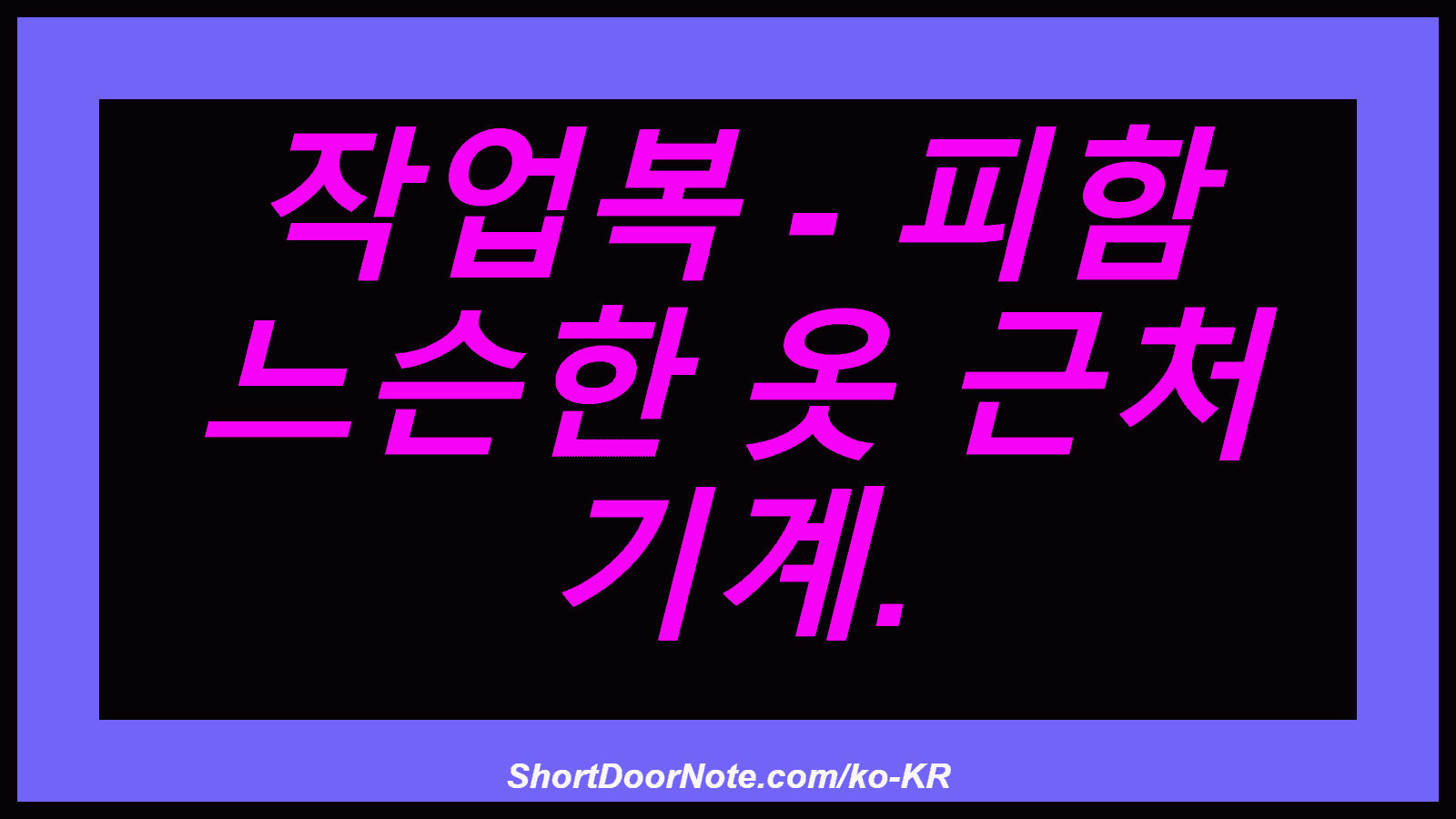 작업복 - 피함 느슨한 옷 근처 기계.
