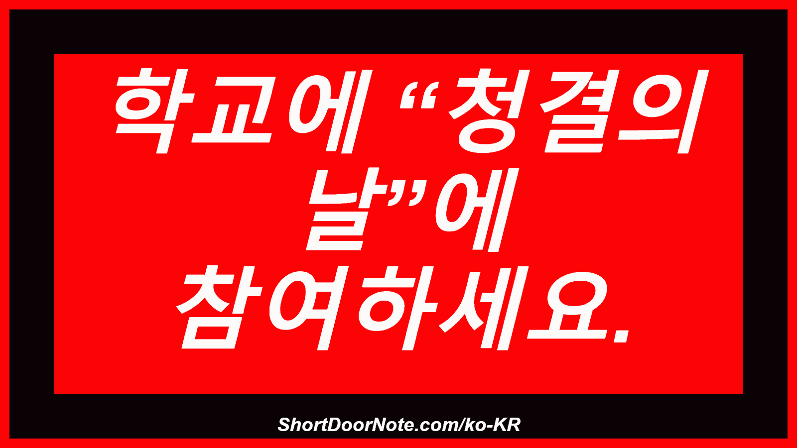 학교에 “청결의 날”에 참여하세요.
