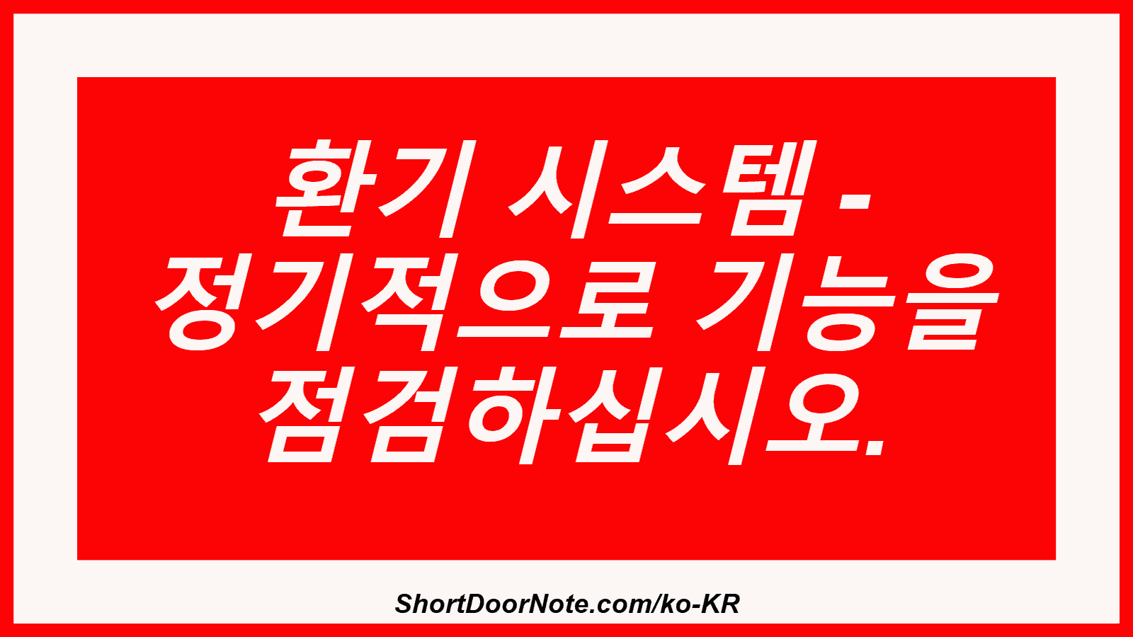 환기 시스템 - 정기적으로 기능을 점검하십시오.
