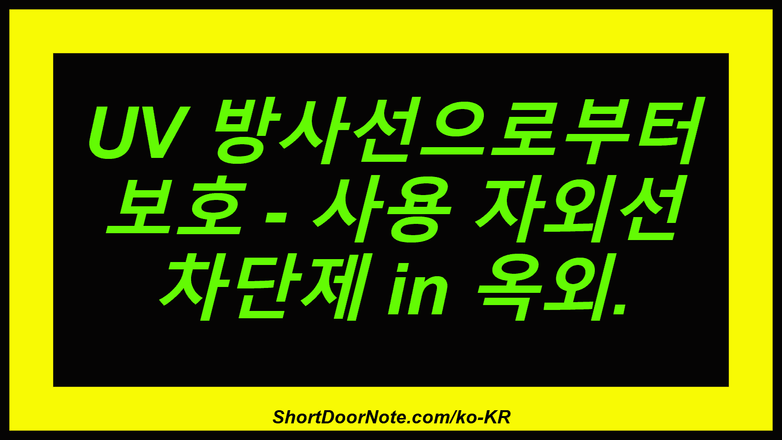 UV 방사선으로부터 보호 - 사용 자외선 차단제 in 옥외.
